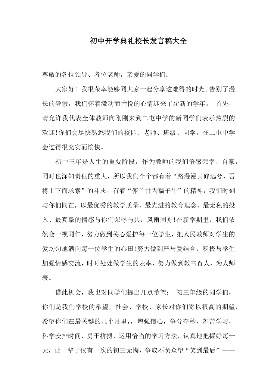 初中开学典礼校长发言稿大全.doc