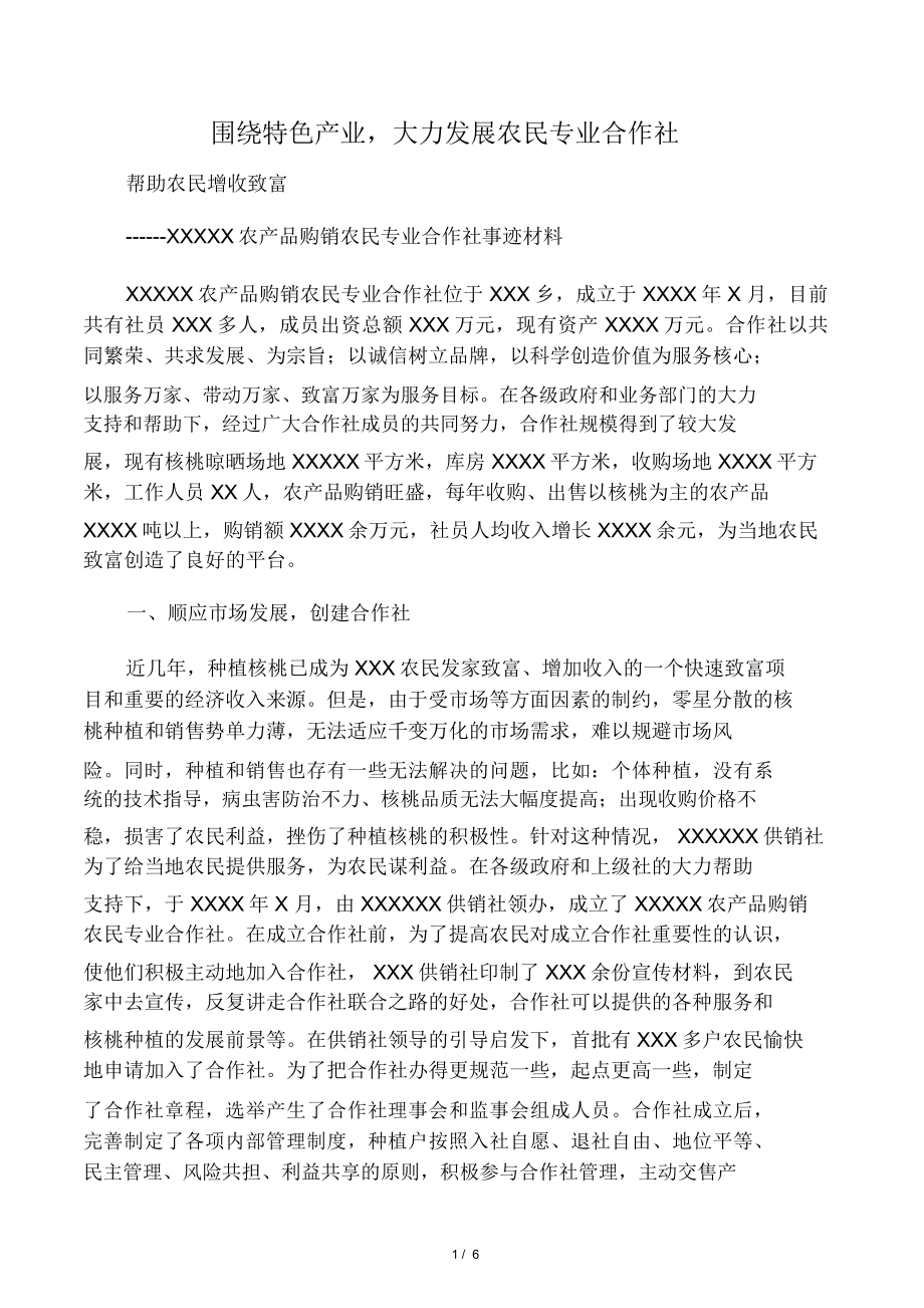 xxxxx农民专业合作社先进事迹材料.doc