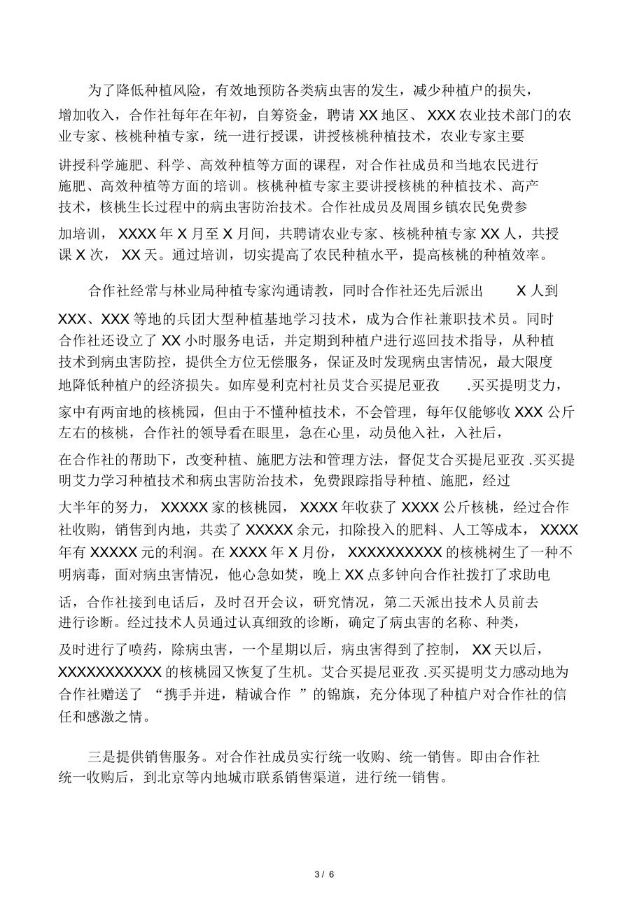 xxxxx农民专业合作社先进事迹材料.doc