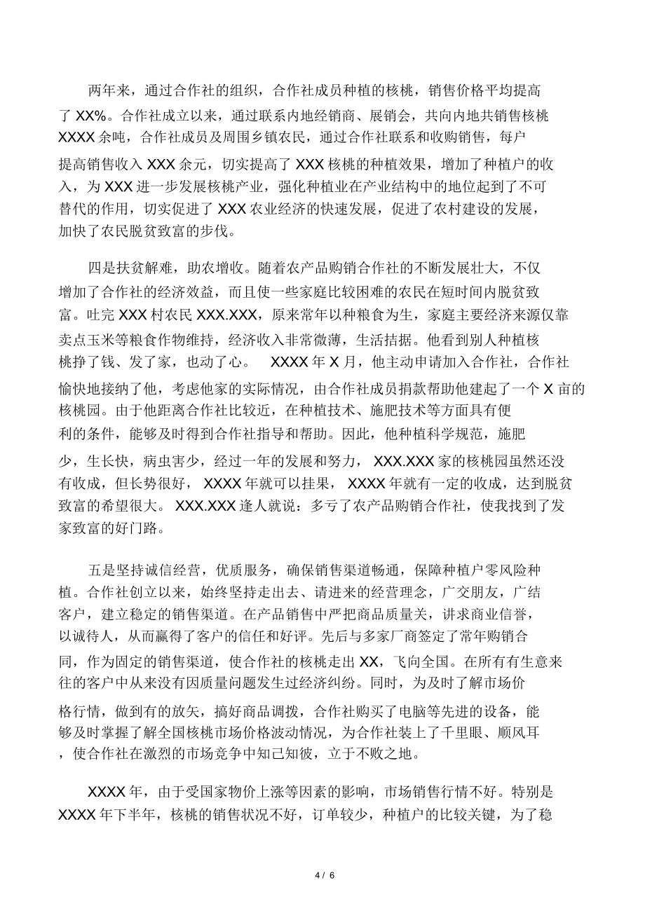 xxxxx农民专业合作社先进事迹材料.doc