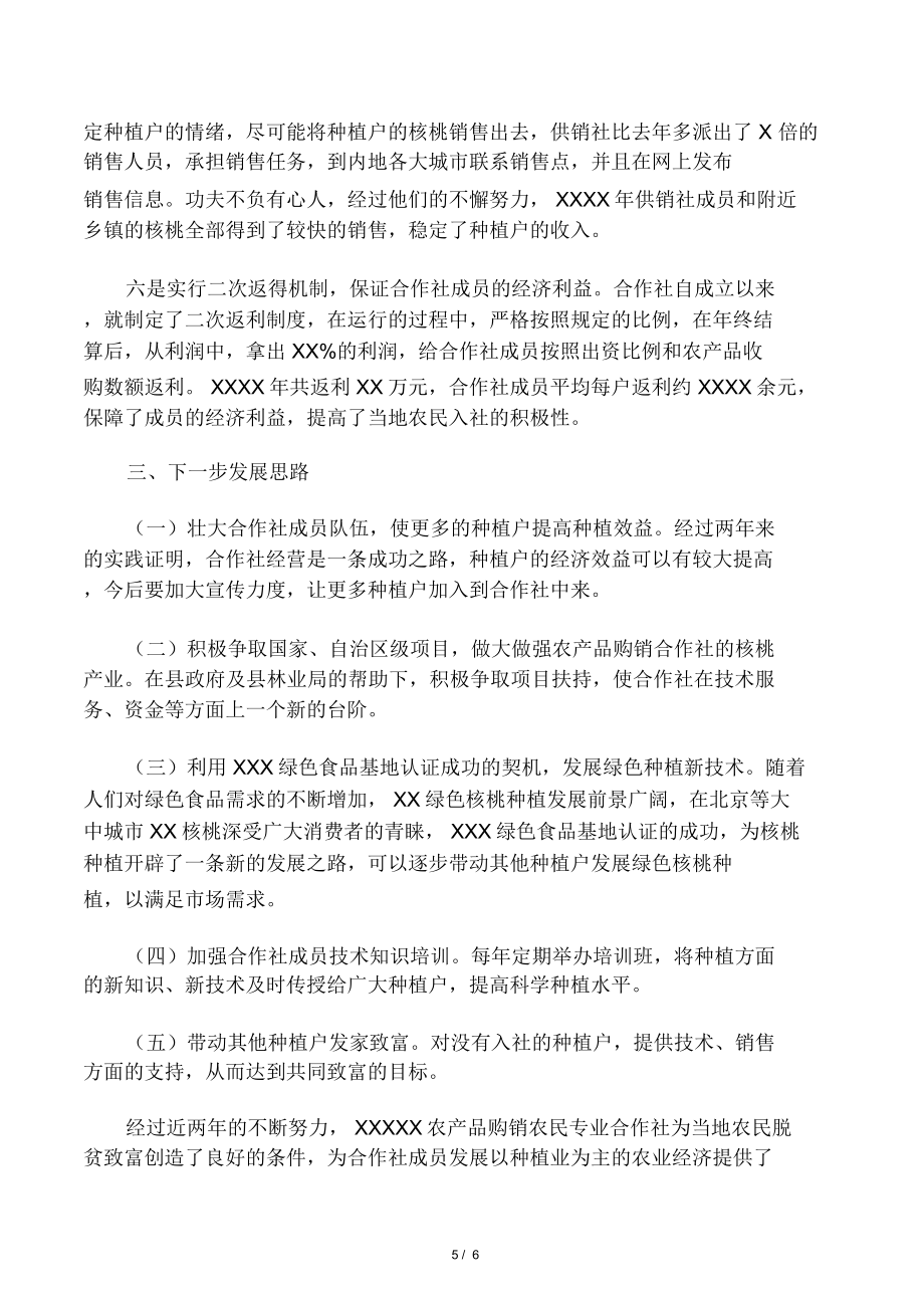 xxxxx农民专业合作社先进事迹材料.doc