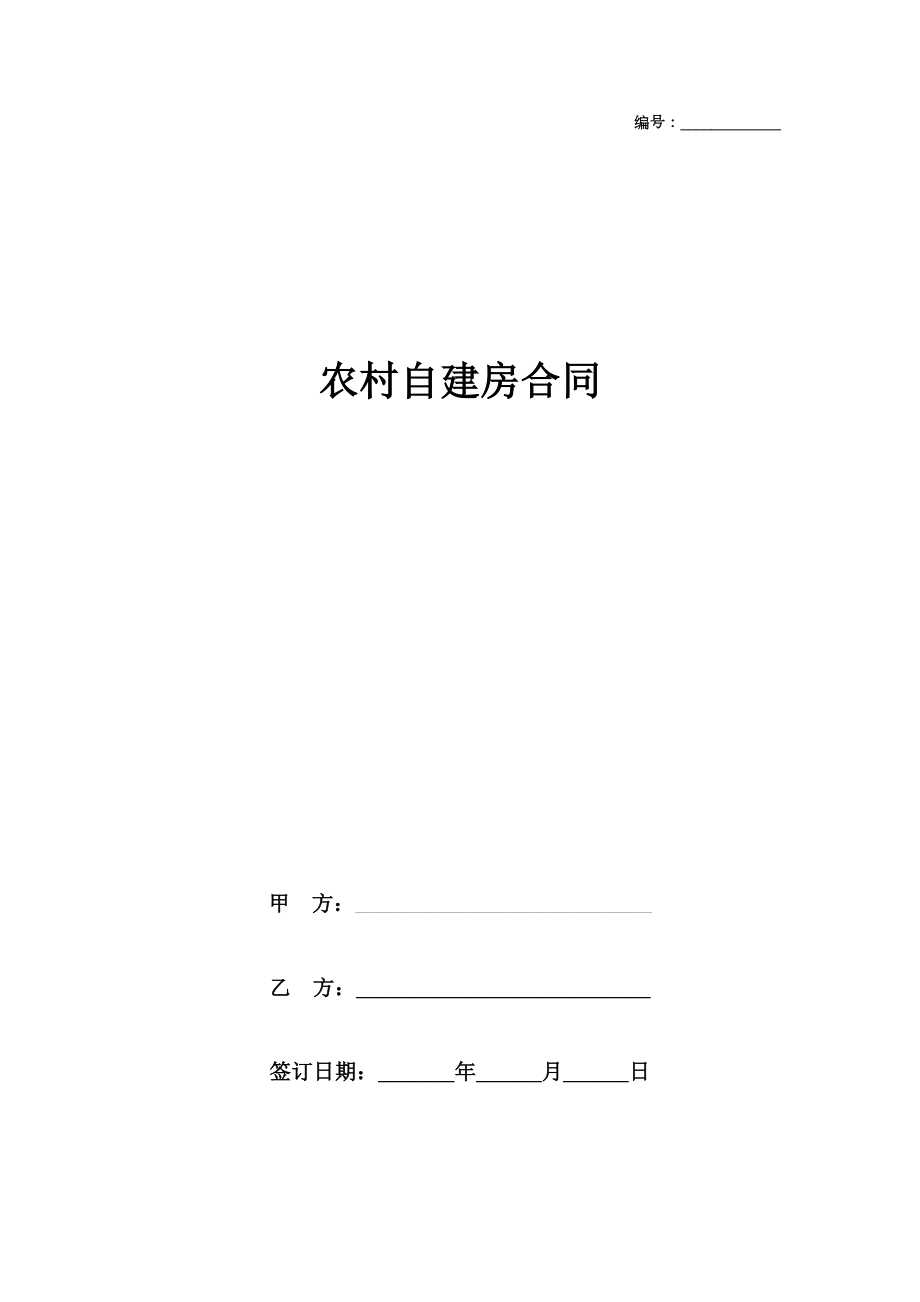 农村自建房合同协议书范本最全【通用】.doc