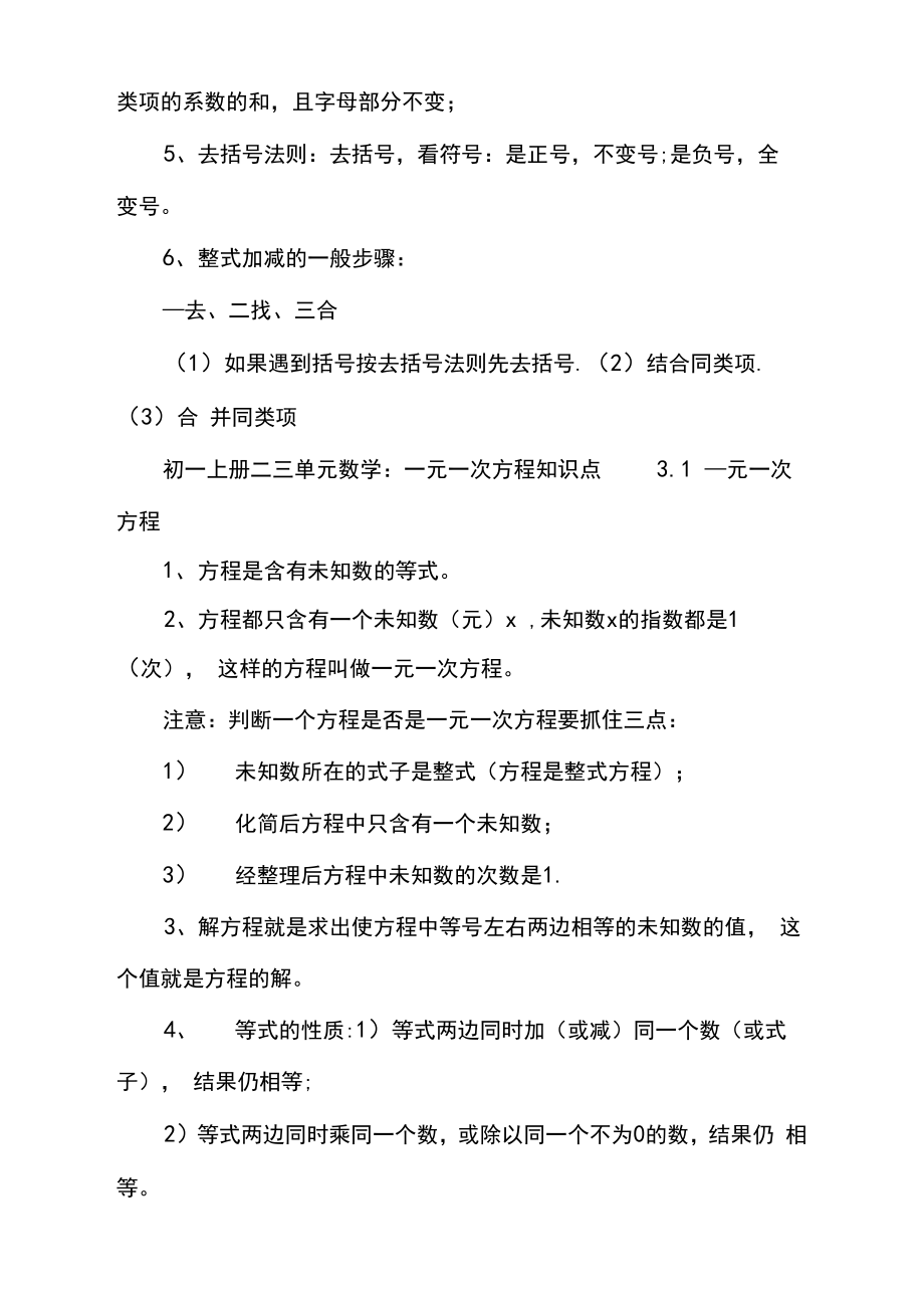 初一上册二三单元数学思维导图.doc