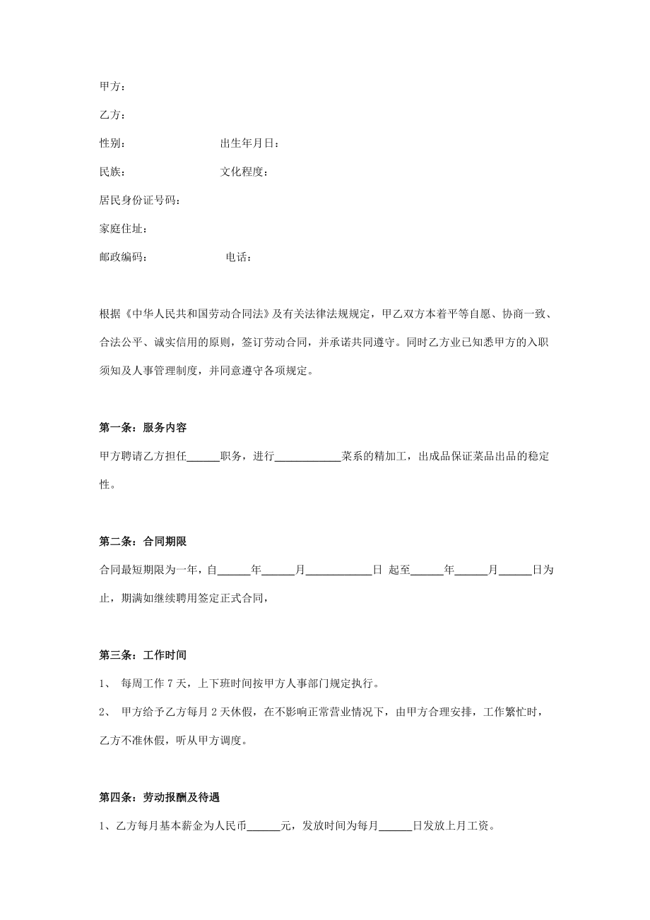 厨师聘用合同协议书范本签约版.doc