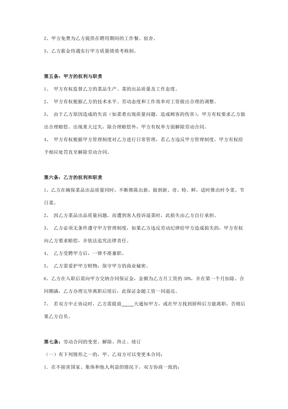 厨师聘用合同协议书范本签约版.doc