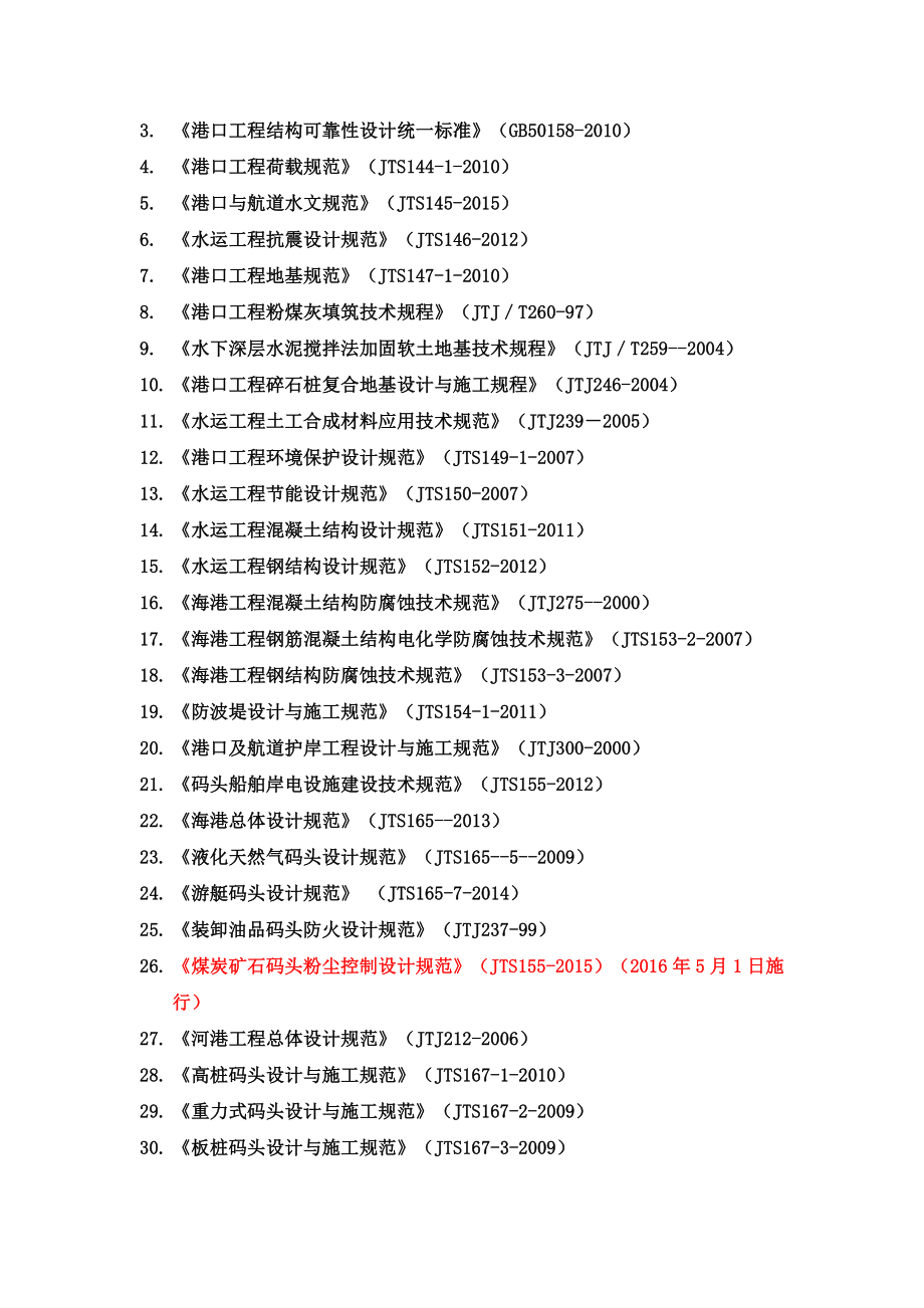 水运工程技术标准清单最新版.doc