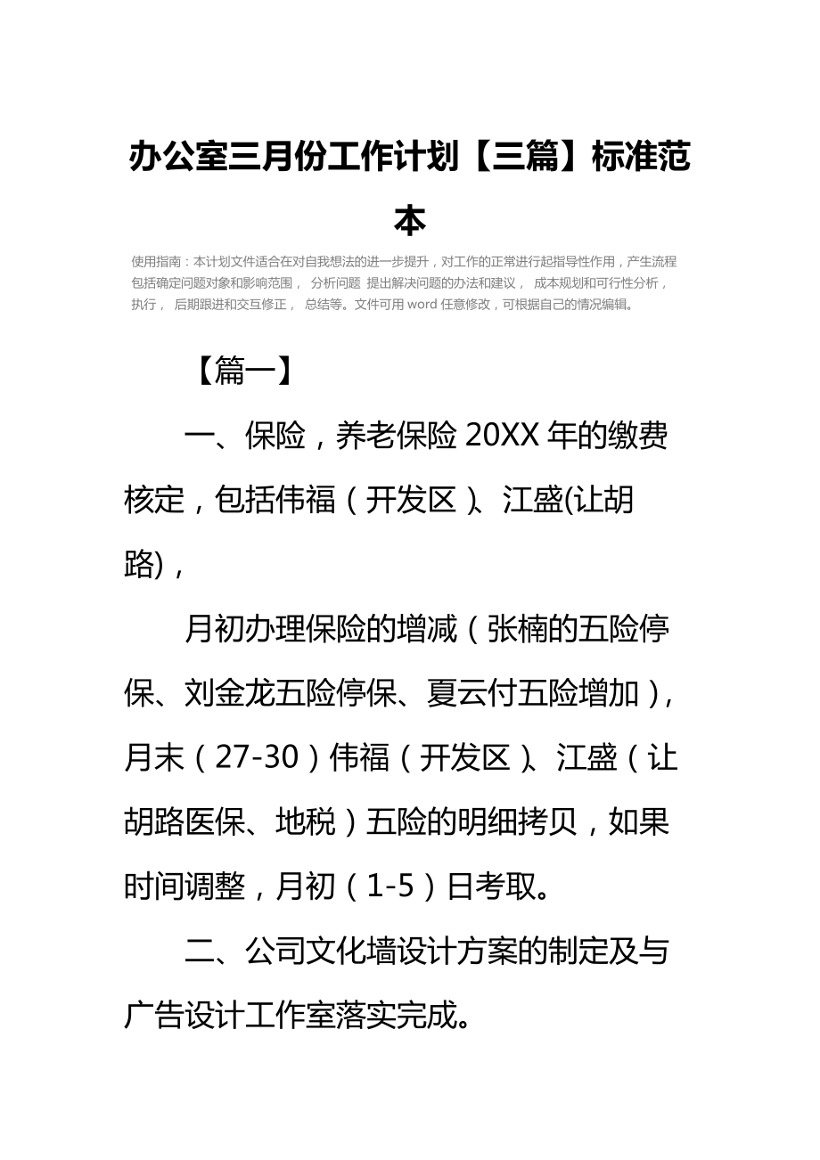 办公室三月份工作计划【三篇】标准范本.doc