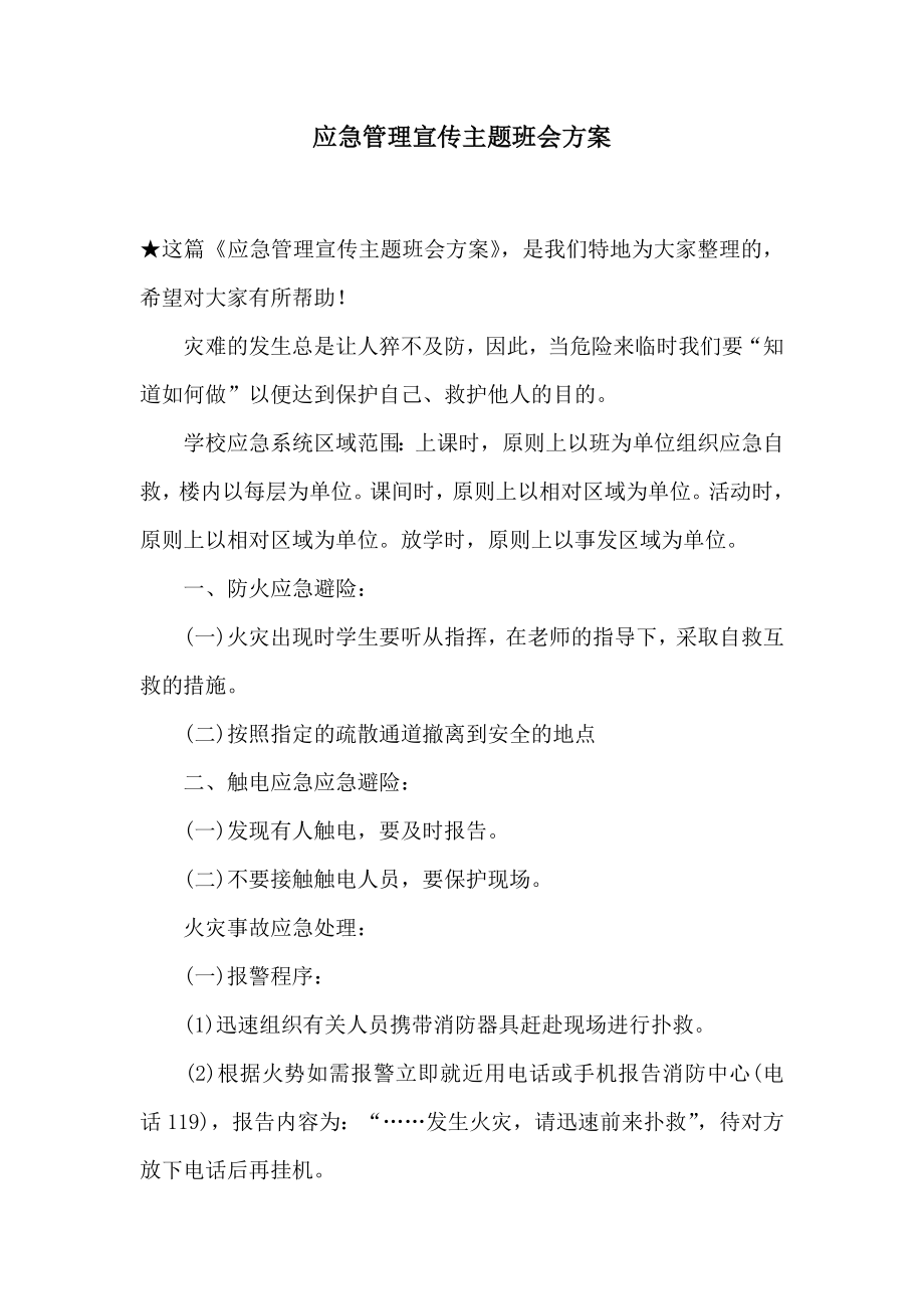 应急管理宣传主题班会方案.doc