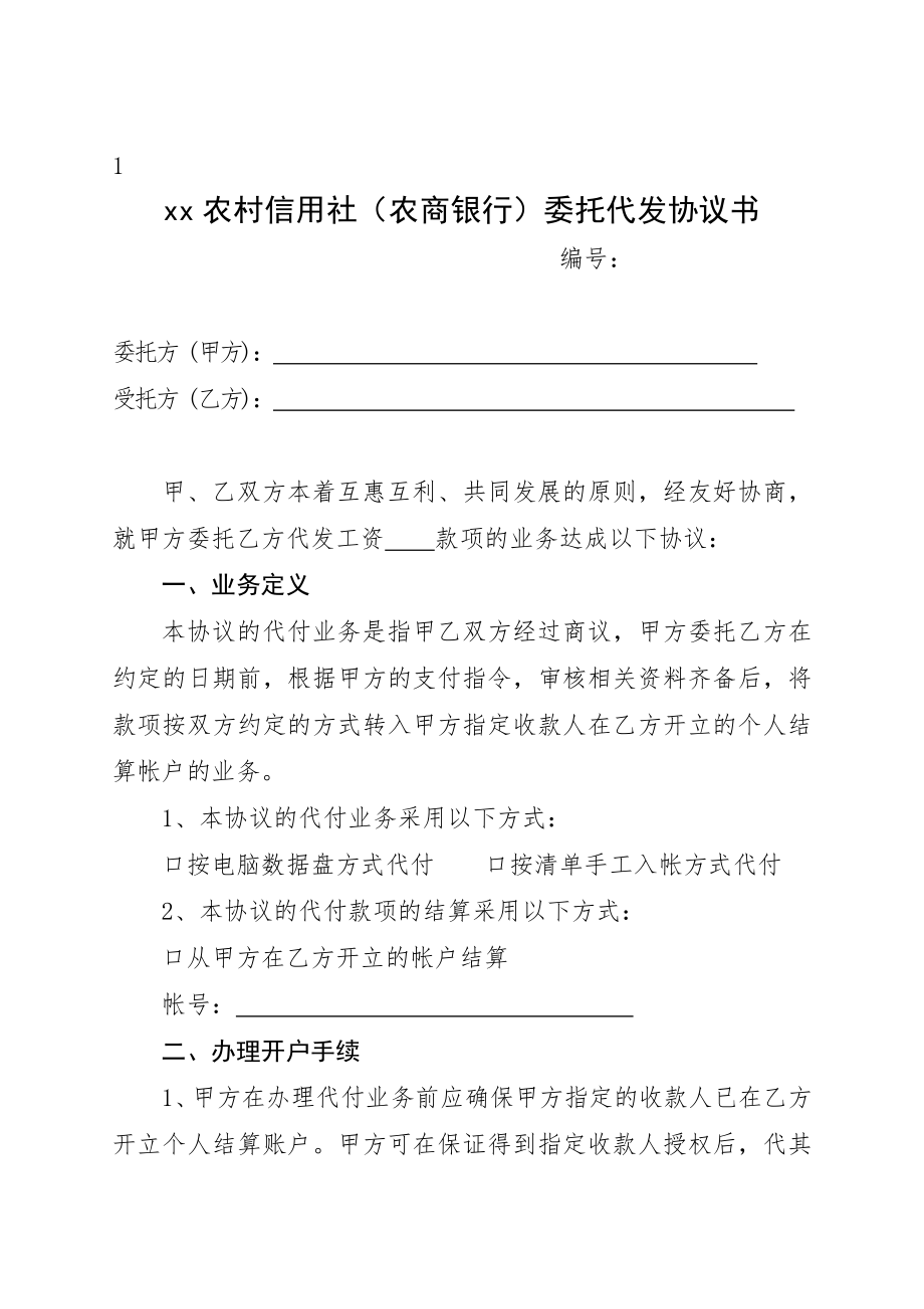 农村信用社（农商银行）委托代发协议书模版.doc