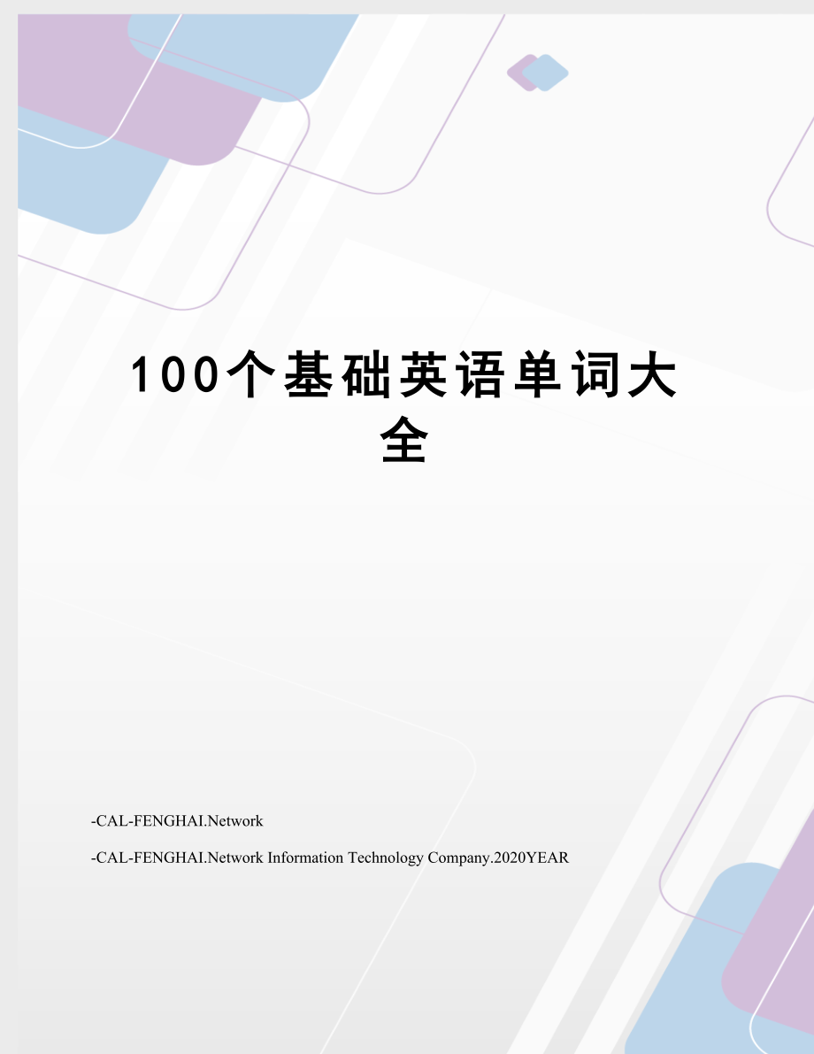 100个基础英语单词大全.doc