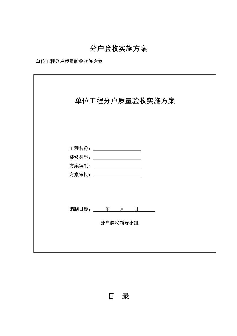 分户验收实施方案.doc