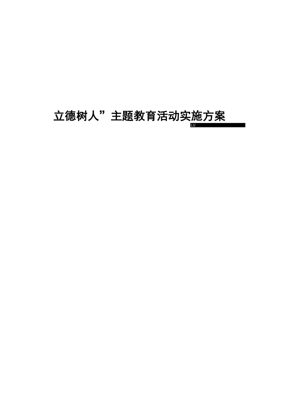 最新小学立德树人活动方案(1).doc