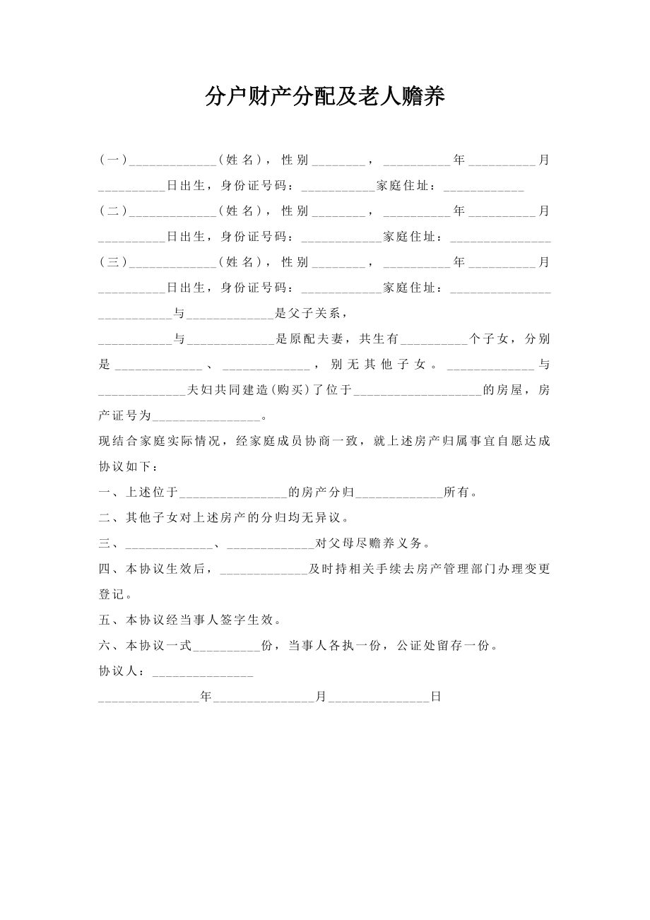 分户财产分配及老人赡养.doc