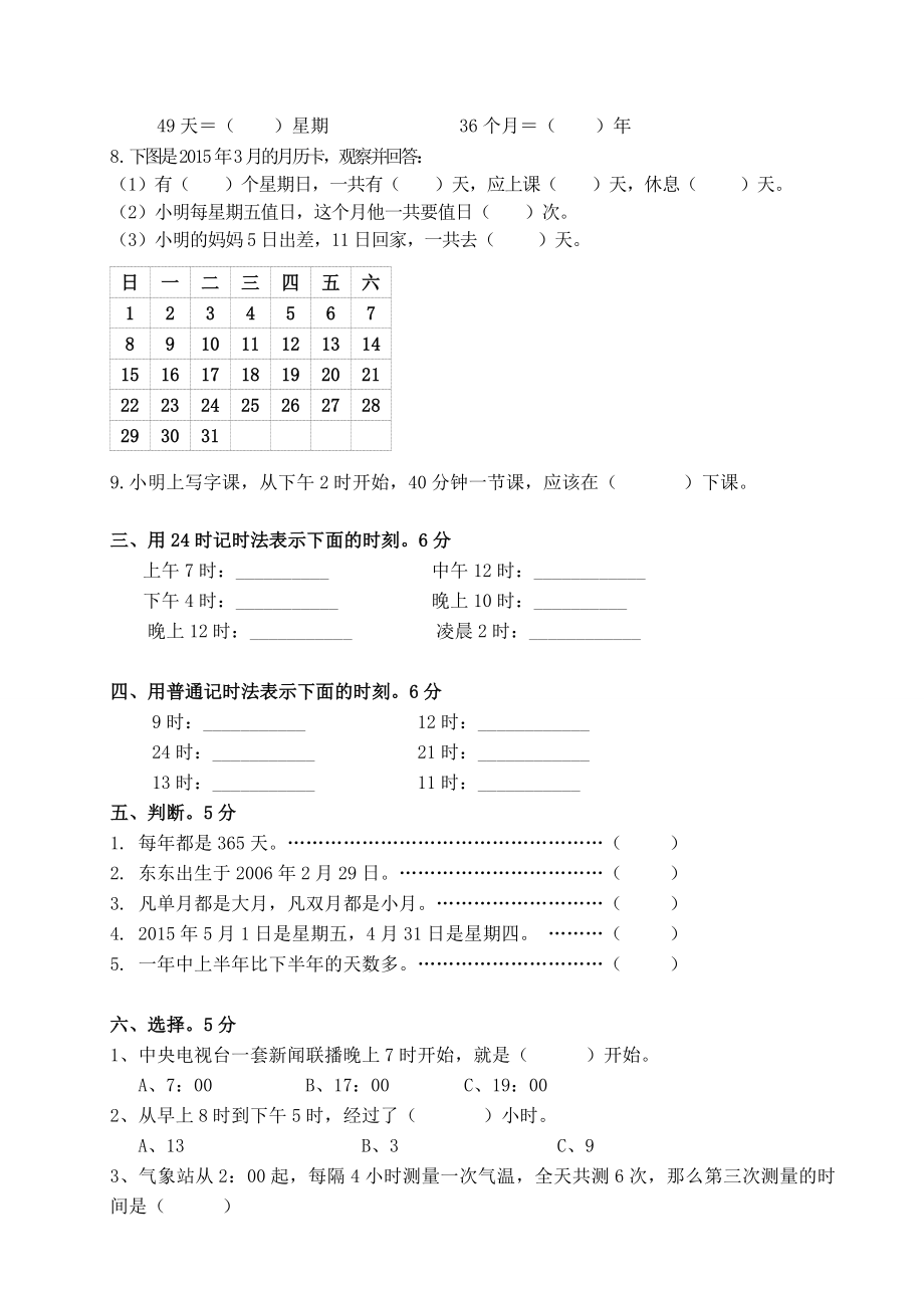 三下第五单元年月日试卷.doc