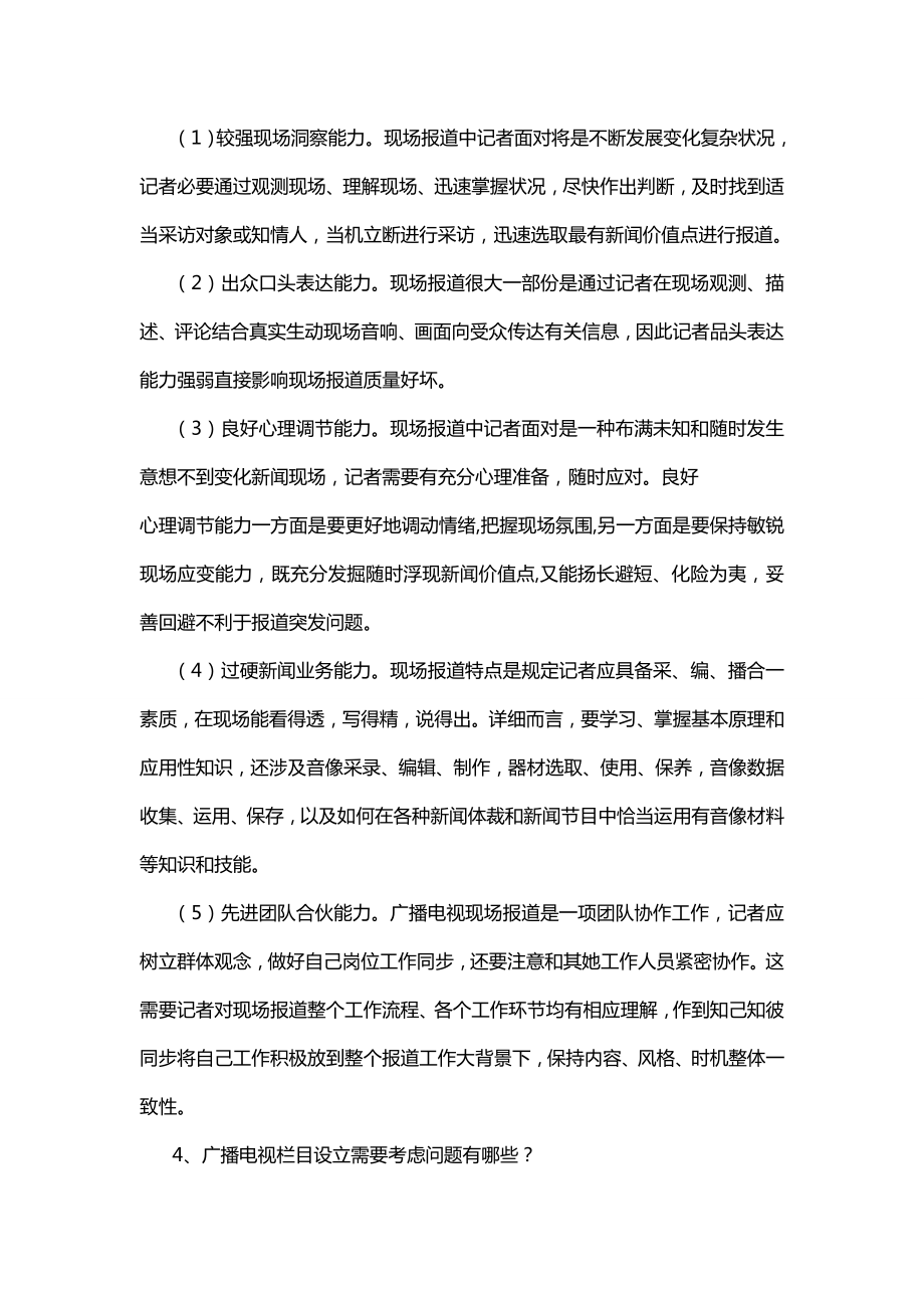 广播电视台招聘考试简答题题库3.doc