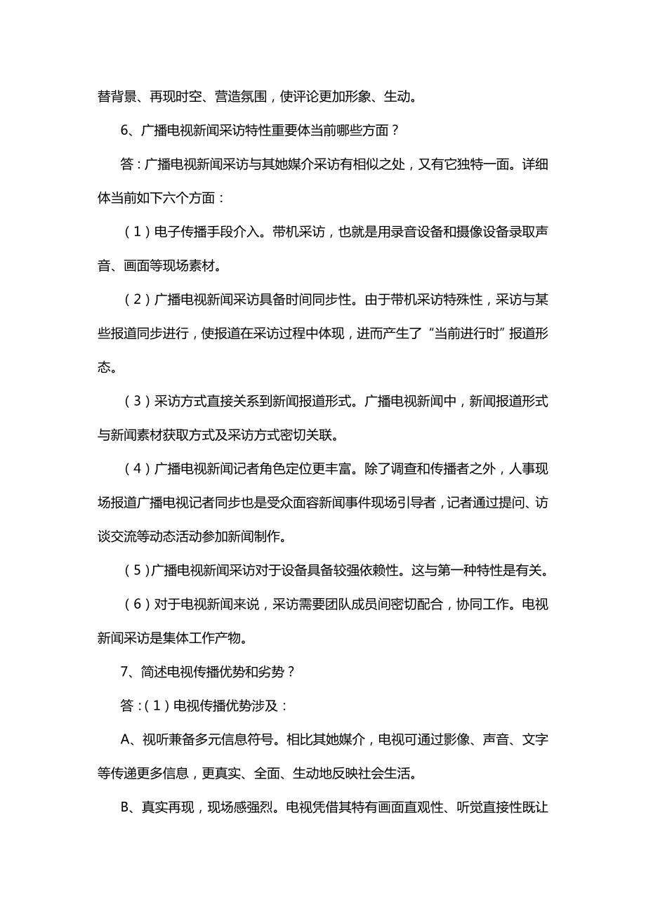 广播电视台招聘考试简答题题库3.doc