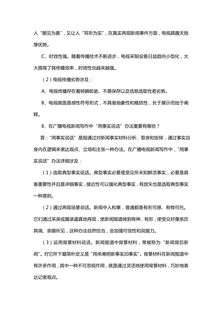 广播电视台招聘考试简答题题库3.doc