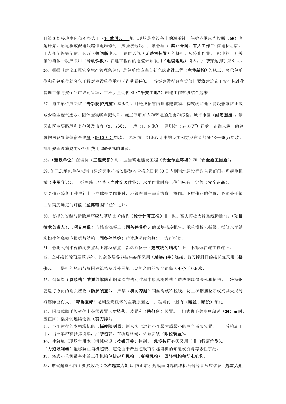 建造师必备安全员B证考试资料.doc