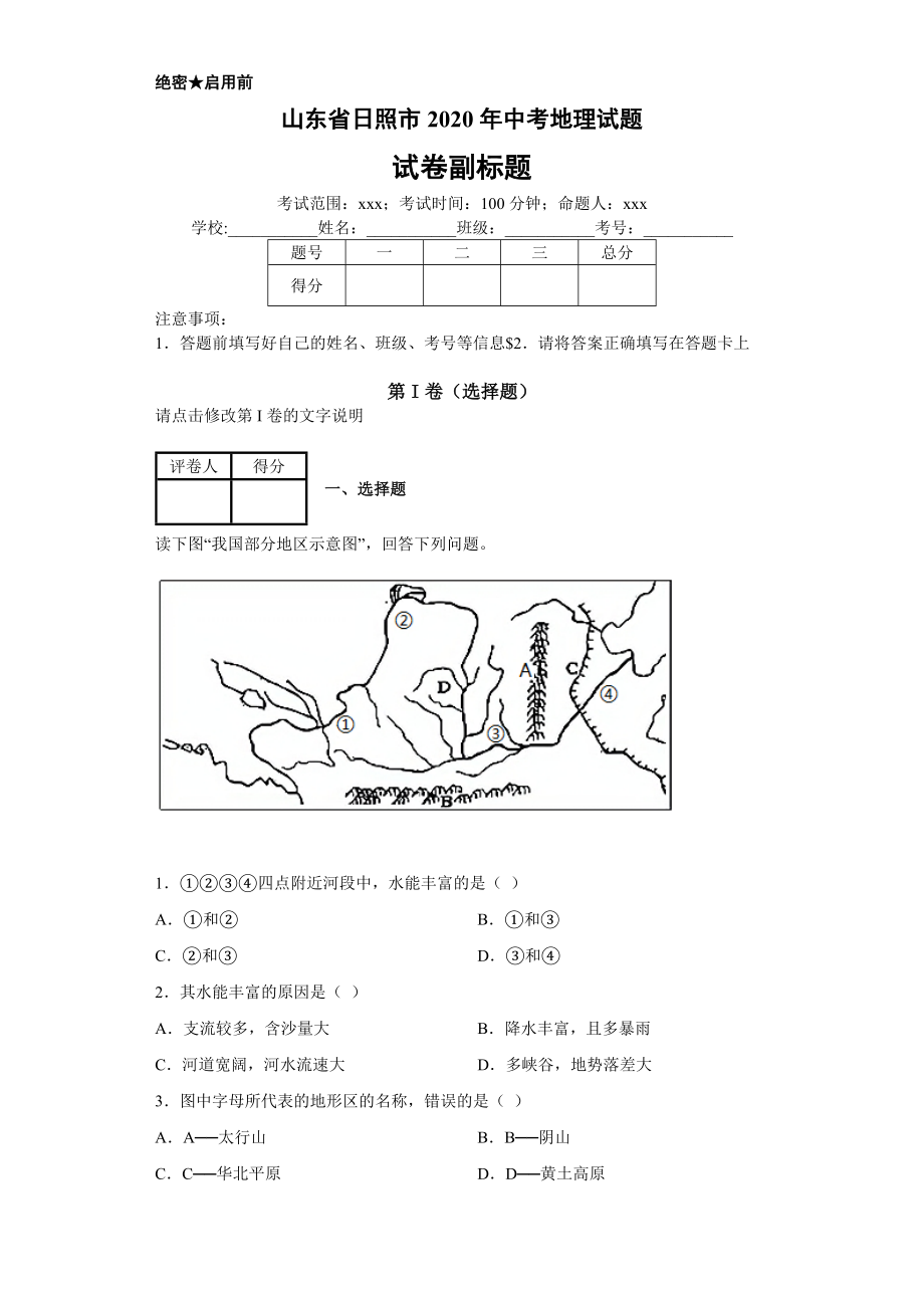 山东省日照市中考地理试题.doc