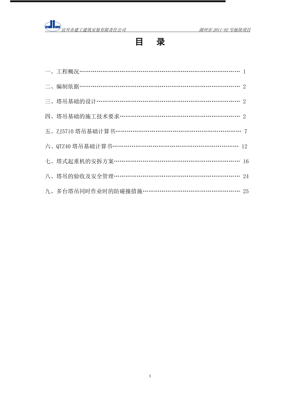 仁皇山塔吊工程基础专项施工方案.doc