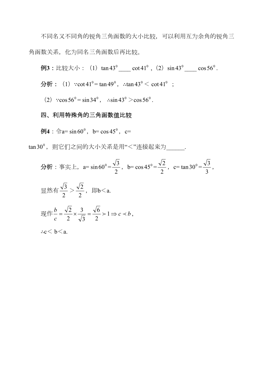 比较三角函数的大小的技巧.doc