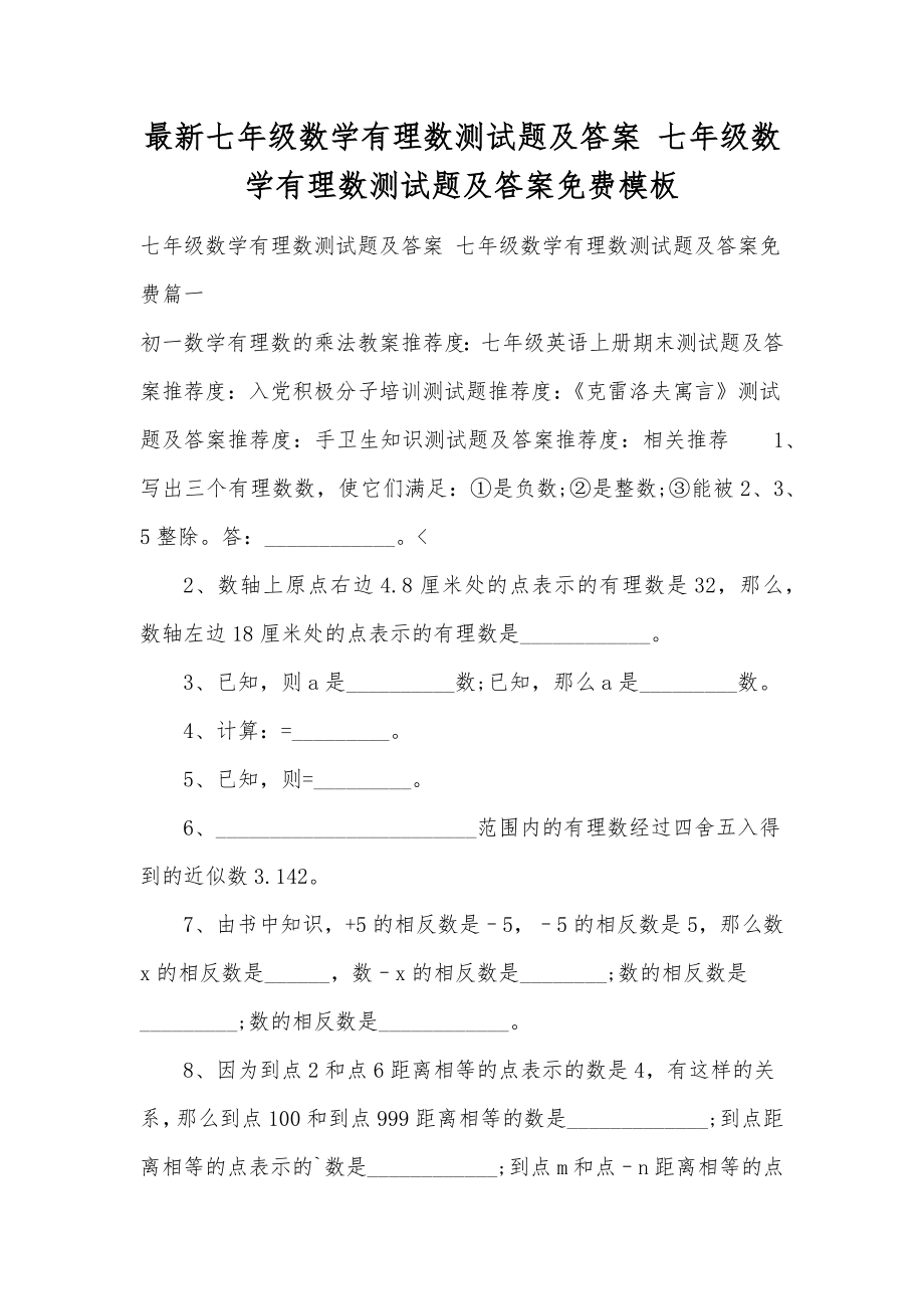 最新七年级数学有理数测试题及答案七年级数学有理数测试题及答案模板.doc