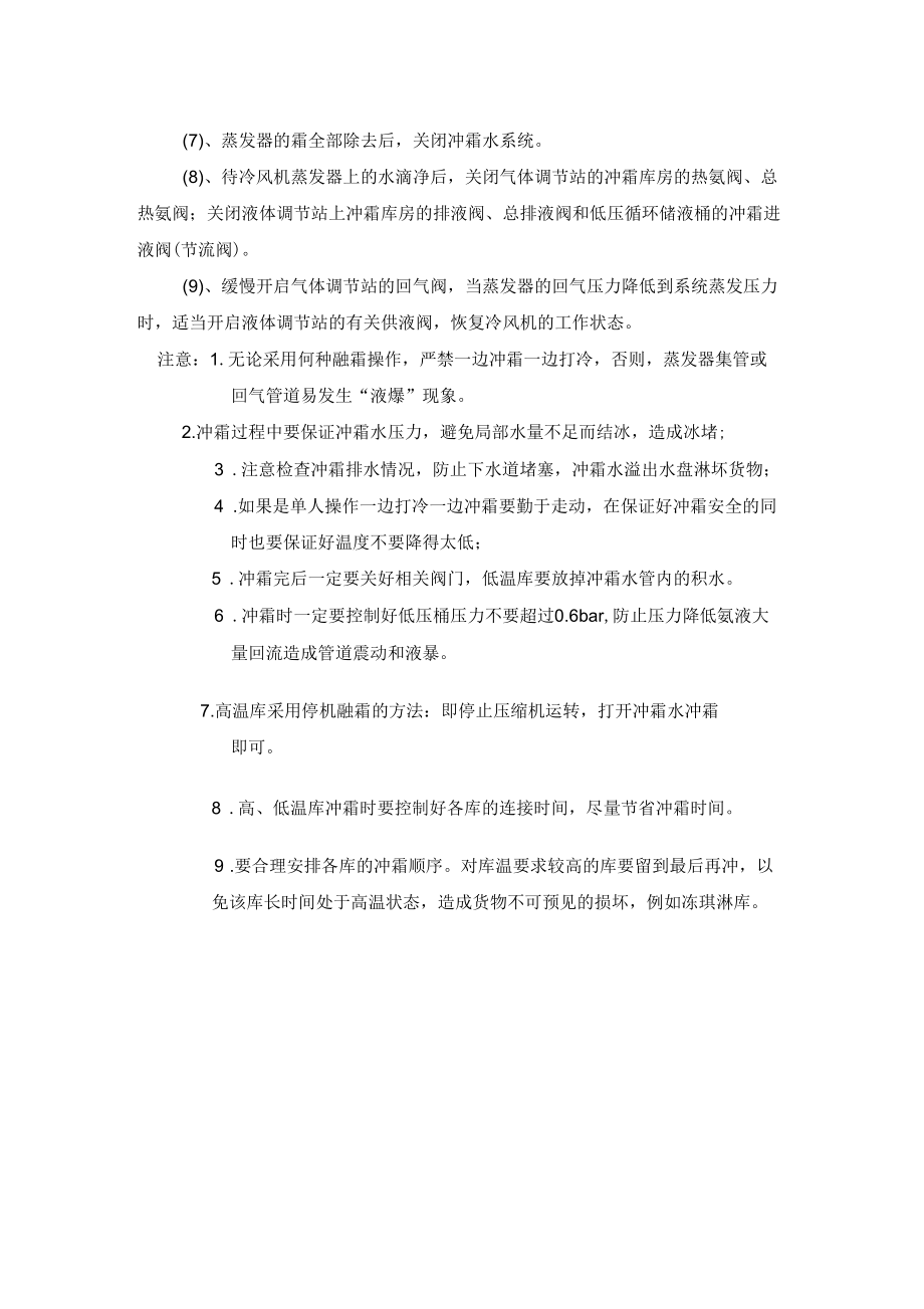 冷库氨系统融霜操作规程MicrosoftOfficeWord文档(3).doc