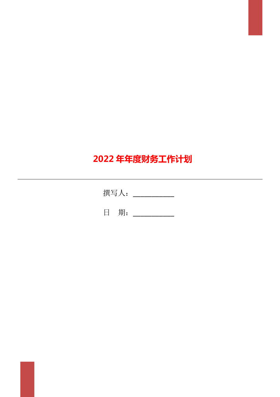 2022年年度财务工作计划.doc