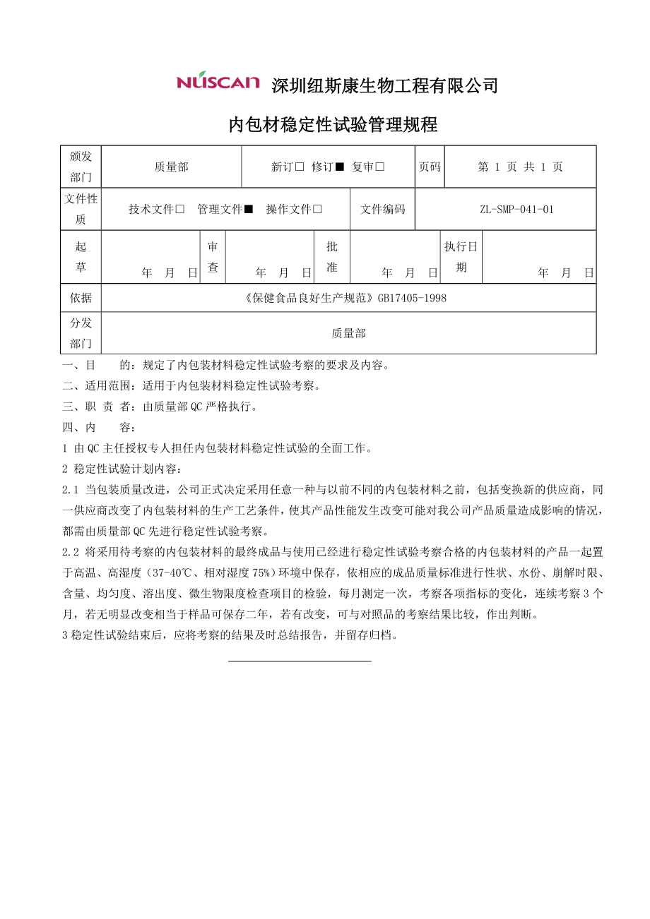 内包材稳定性试验管理规程.doc