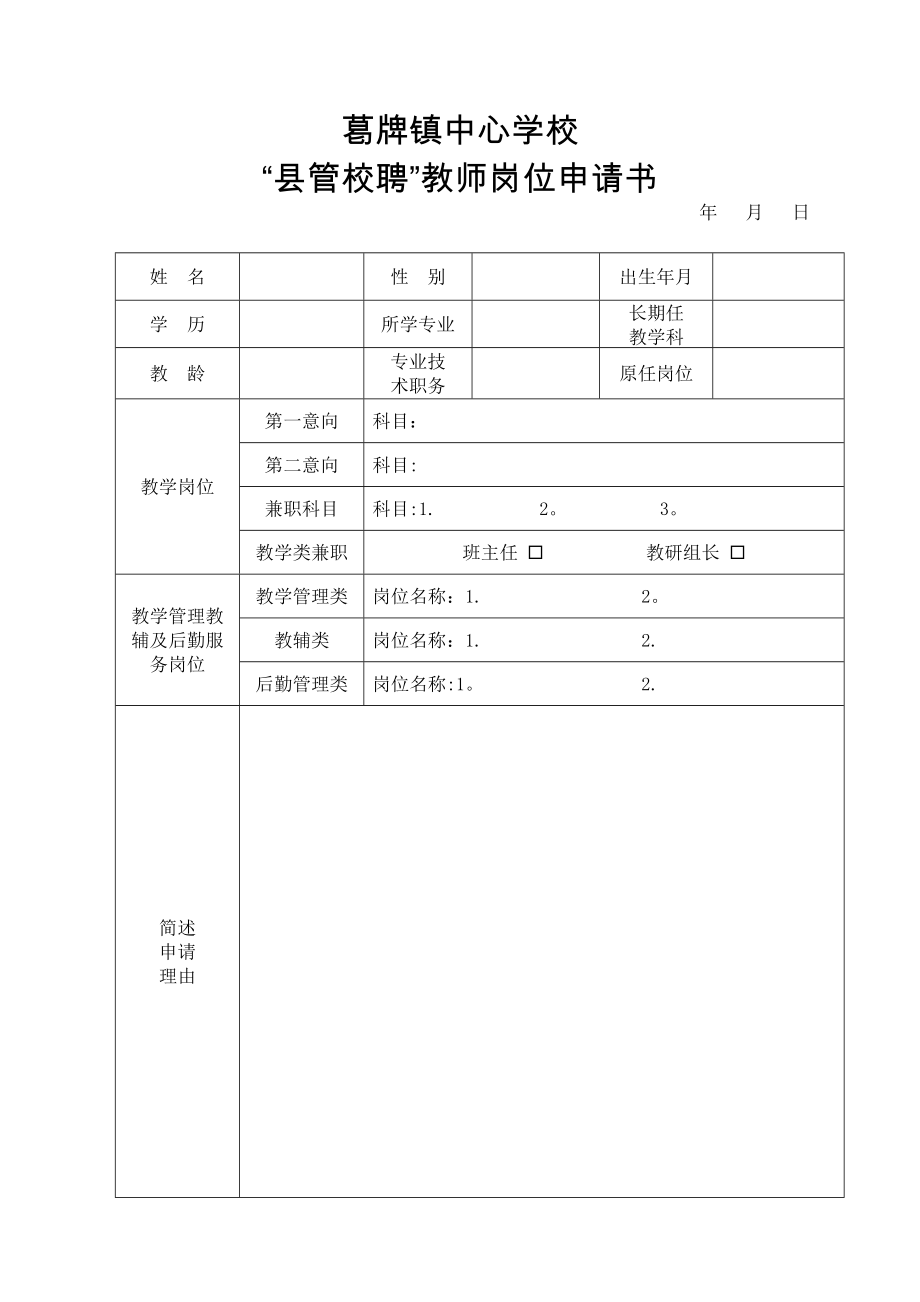 县管校聘竞聘申请书.doc