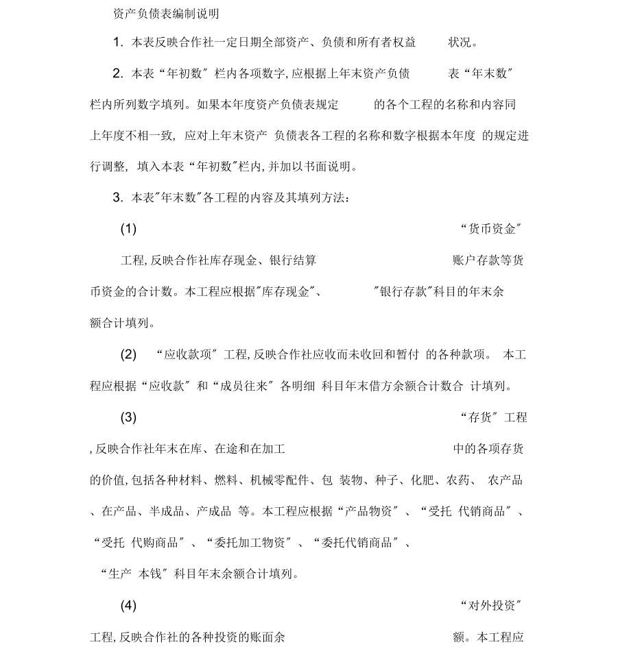 农民专业合作社财务会计报表.doc