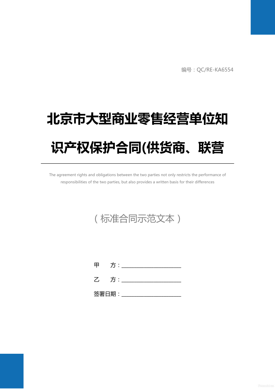 北京市大型商业零售经营单位知识产权保护合同(供货商、联营商专用版)标准范本.doc