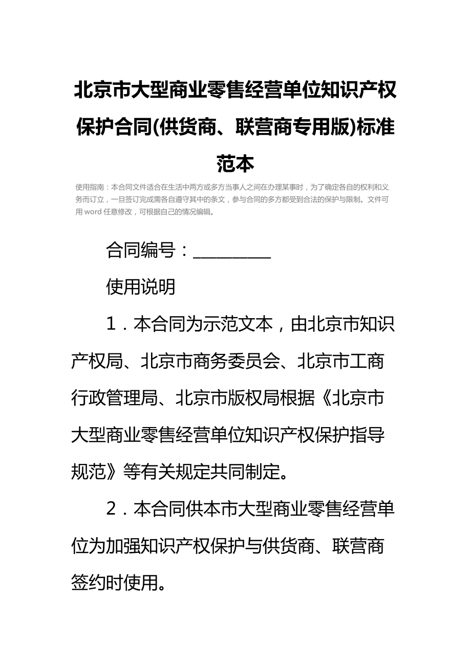 北京市大型商业零售经营单位知识产权保护合同(供货商、联营商专用版)标准范本.doc