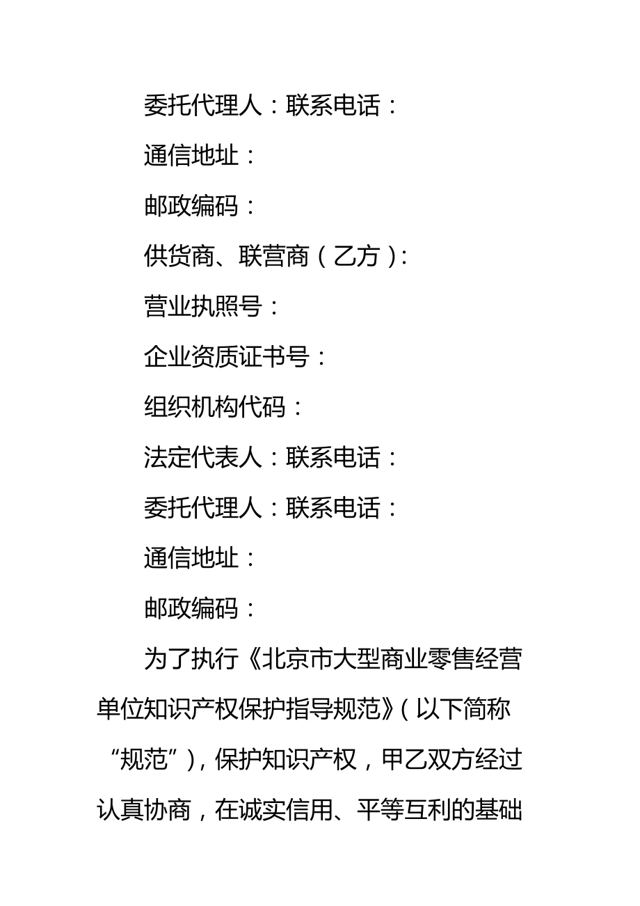 北京市大型商业零售经营单位知识产权保护合同(供货商、联营商专用版)标准范本.doc