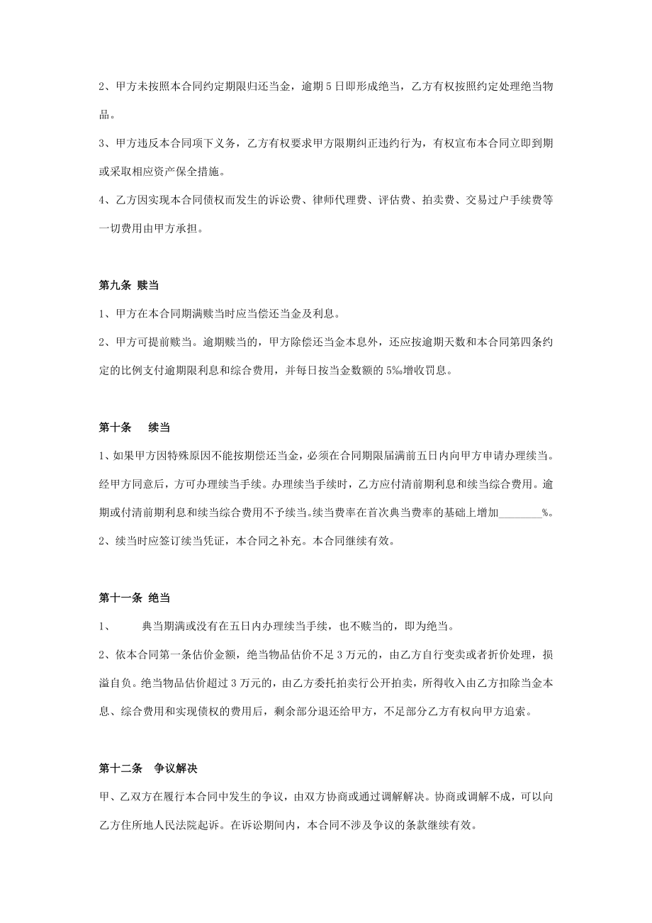 典当公司机动车辆质押典当合同协议书范本.doc