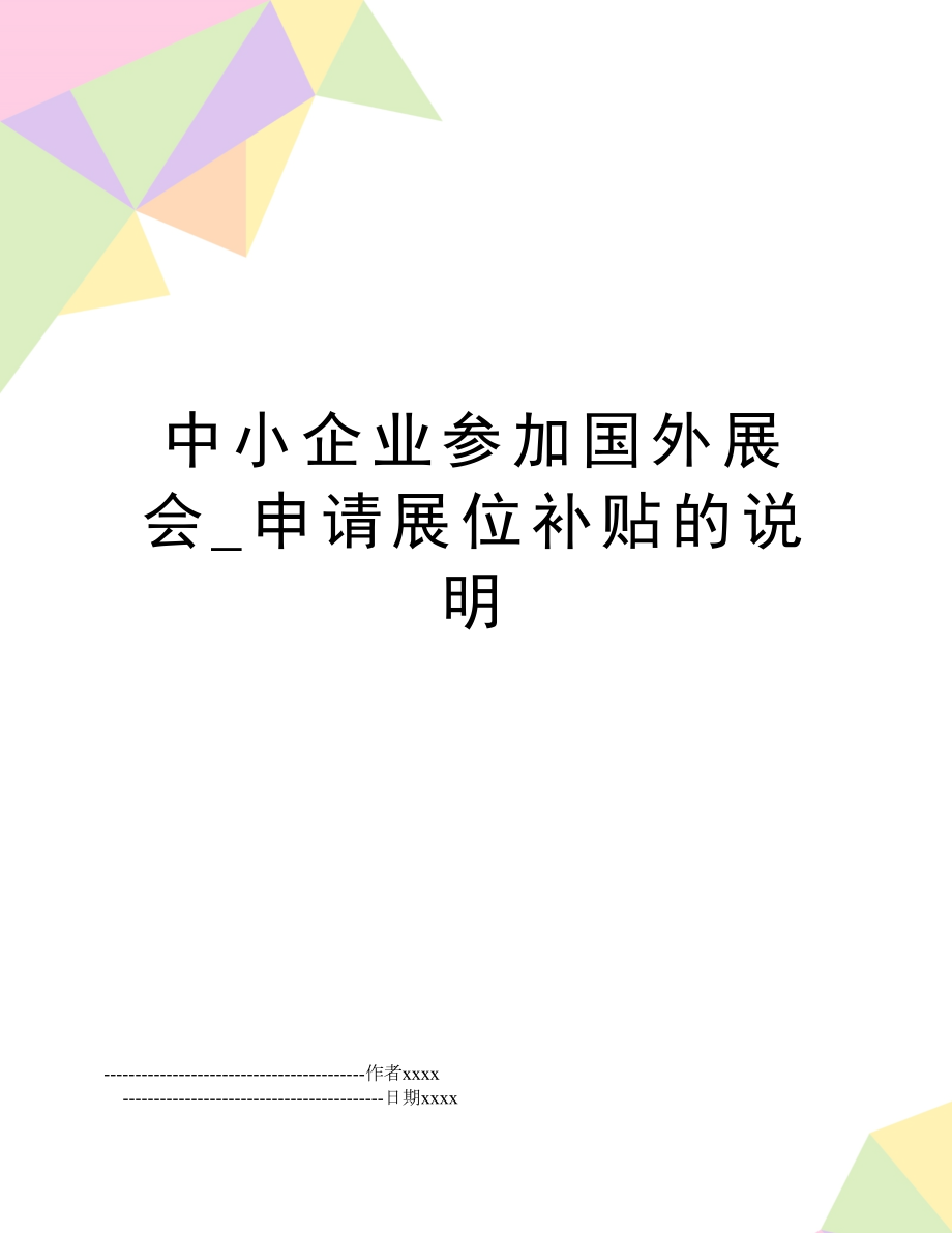 中小企业参加国外展会_申请展位补贴的说明.doc