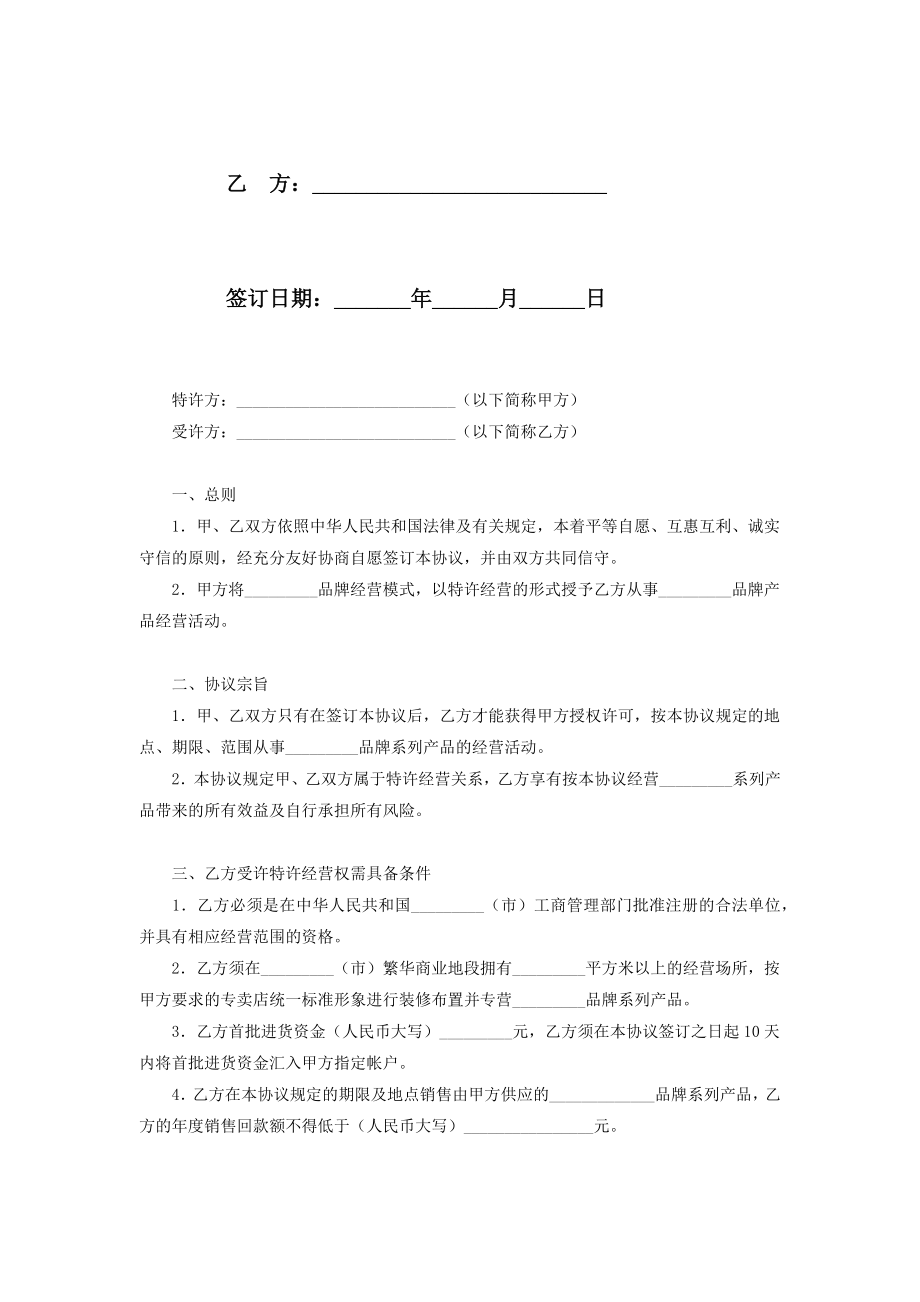 品牌特许经营合同协议书范本通用版.doc