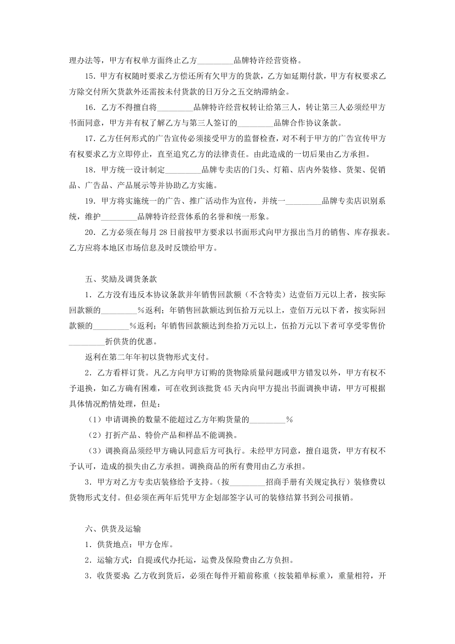 品牌特许经营合同协议书范本通用版.doc