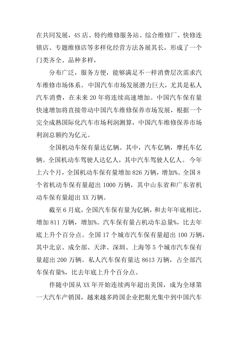 修理厂创业投资专题计划书.doc