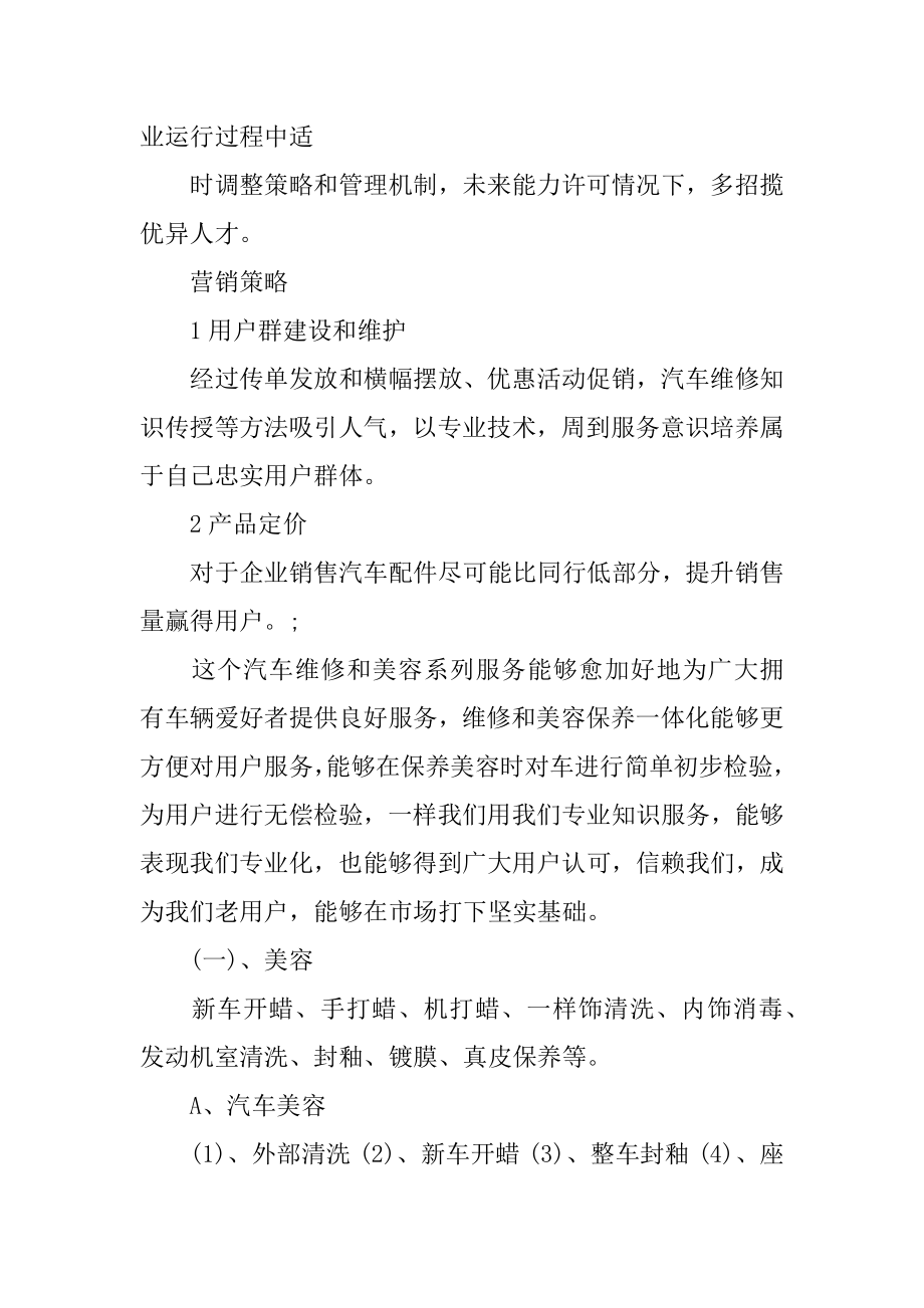 修理厂创业投资专题计划书.doc