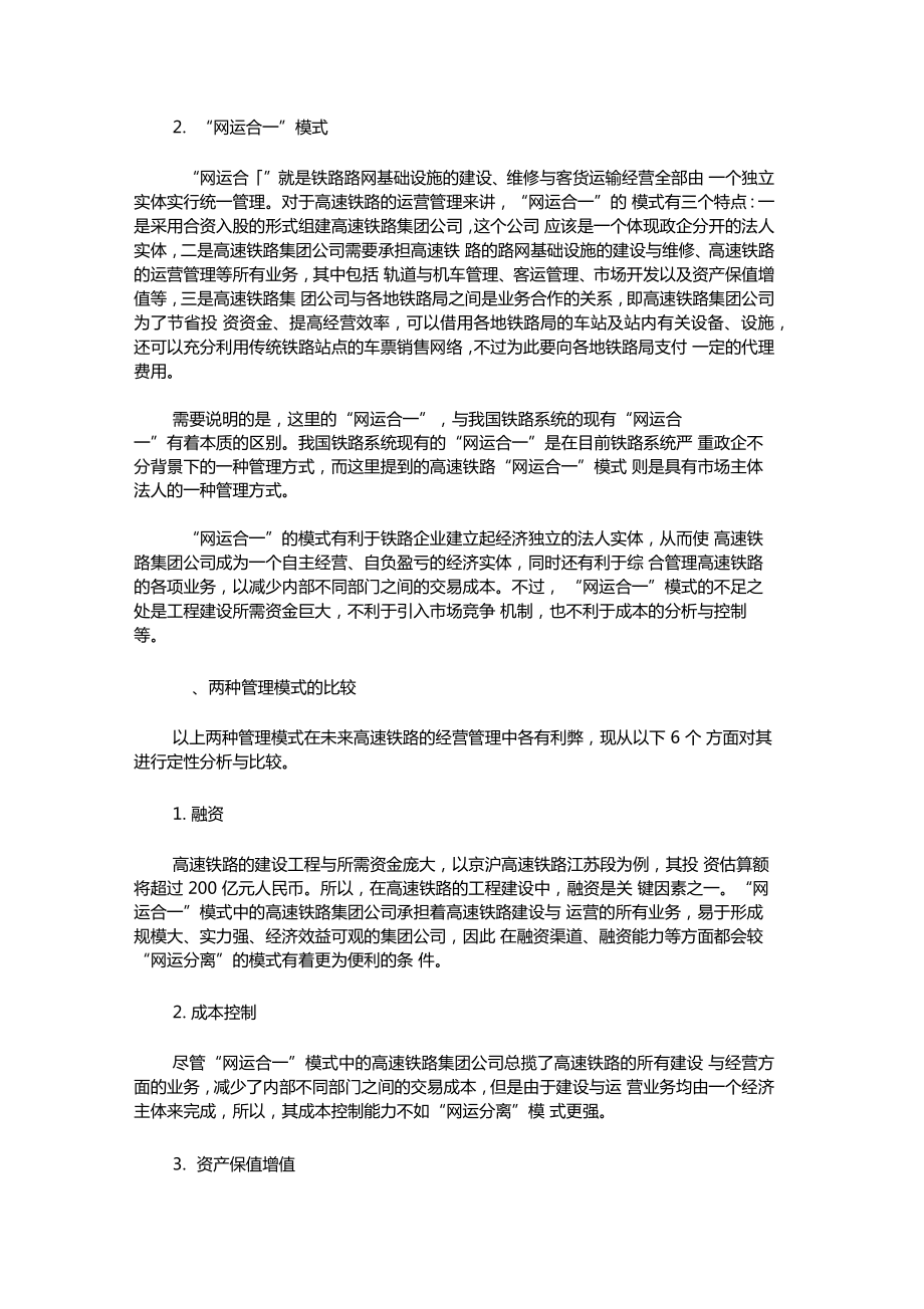 我国高速铁路运营管理的两种模式.doc