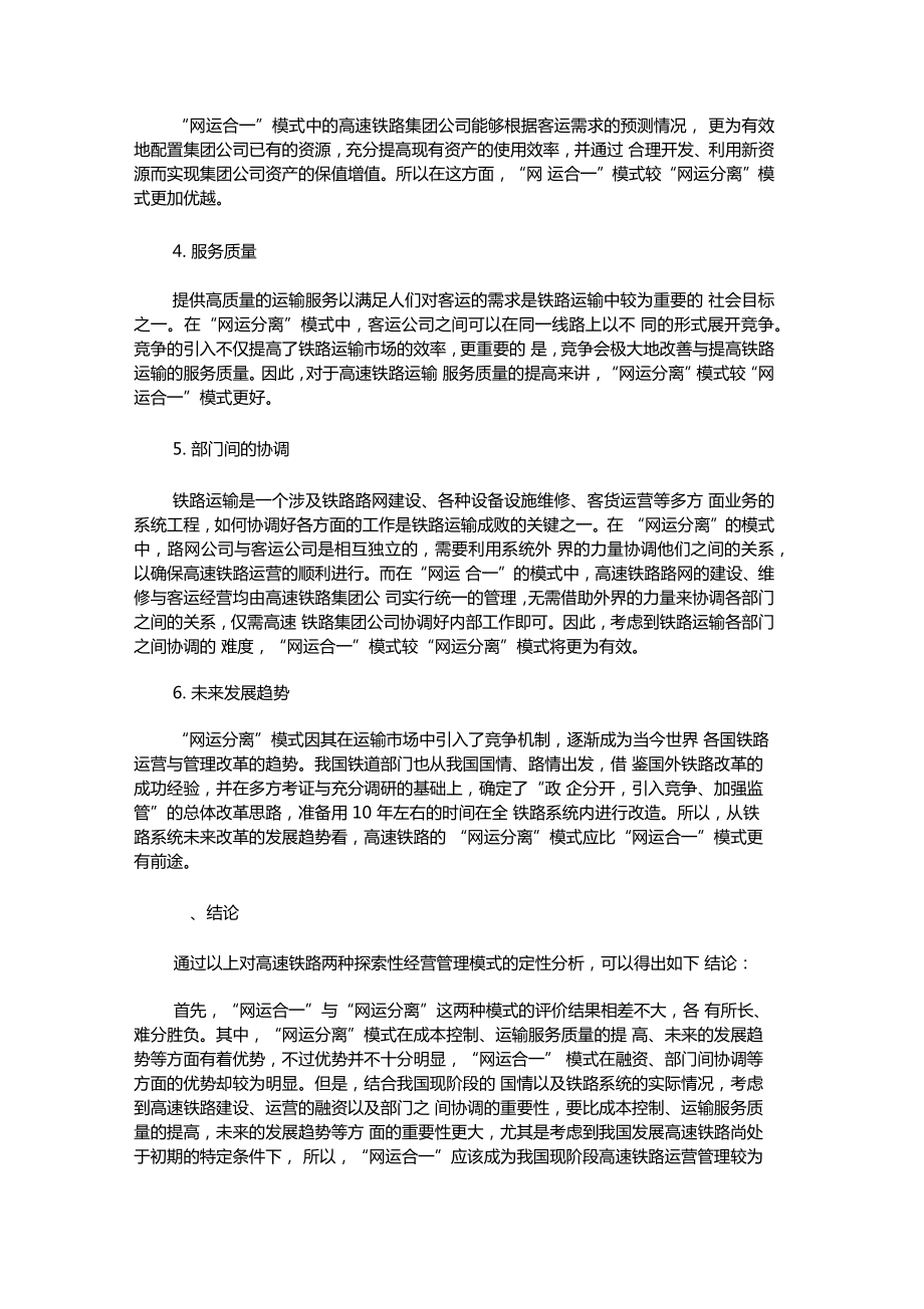 我国高速铁路运营管理的两种模式.doc