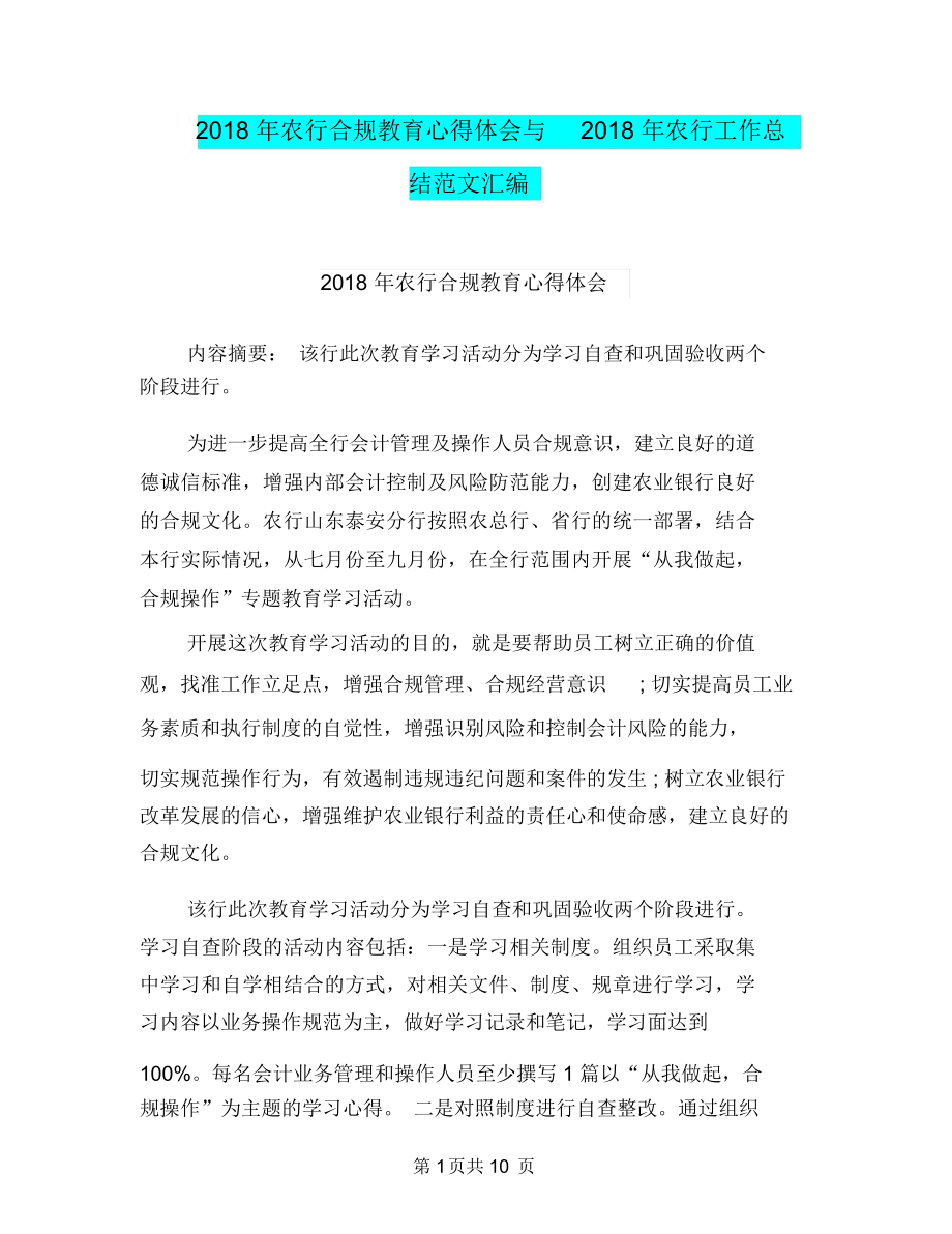 农行合规教育心得体会与农行工作总结范文汇编.doc