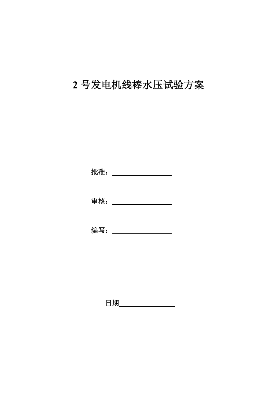 发电机定子水压试验.doc