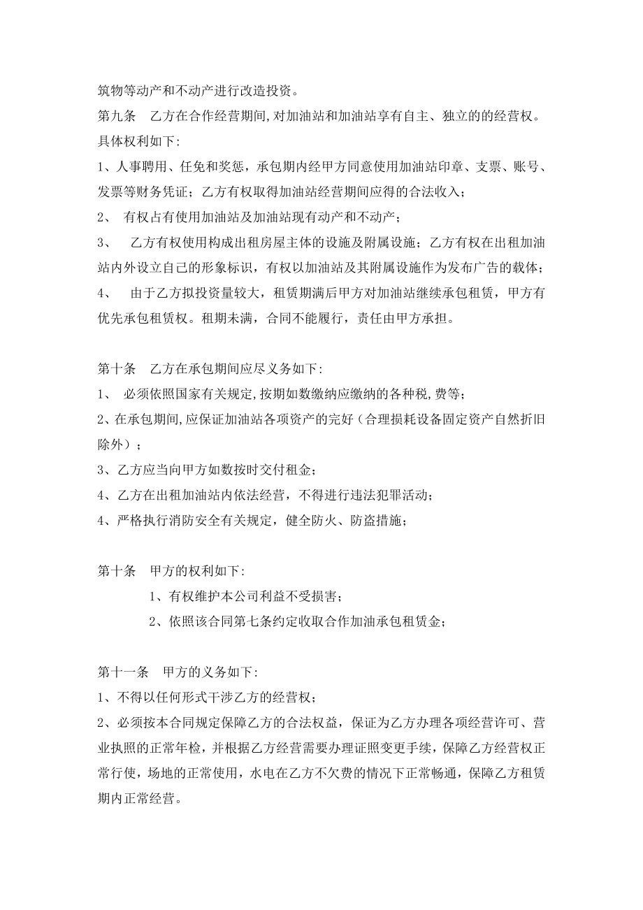 加油站承包租赁合作经营协议书（标准版）.doc