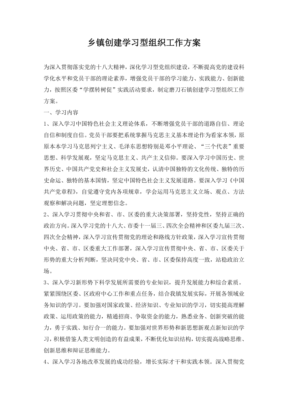 乡镇创建学习型组织工作方案2.doc