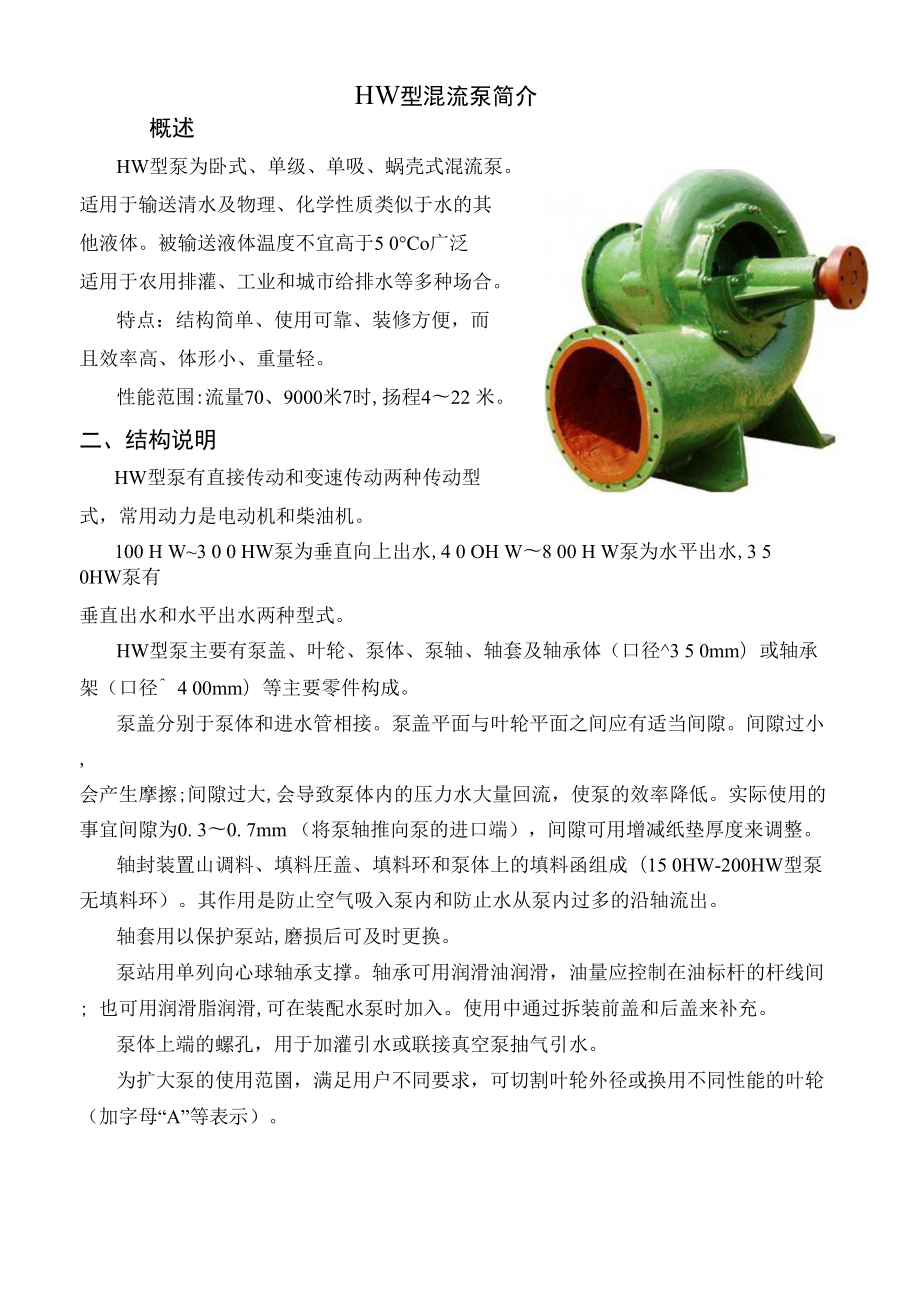 HW型混流泵的技术描述.doc