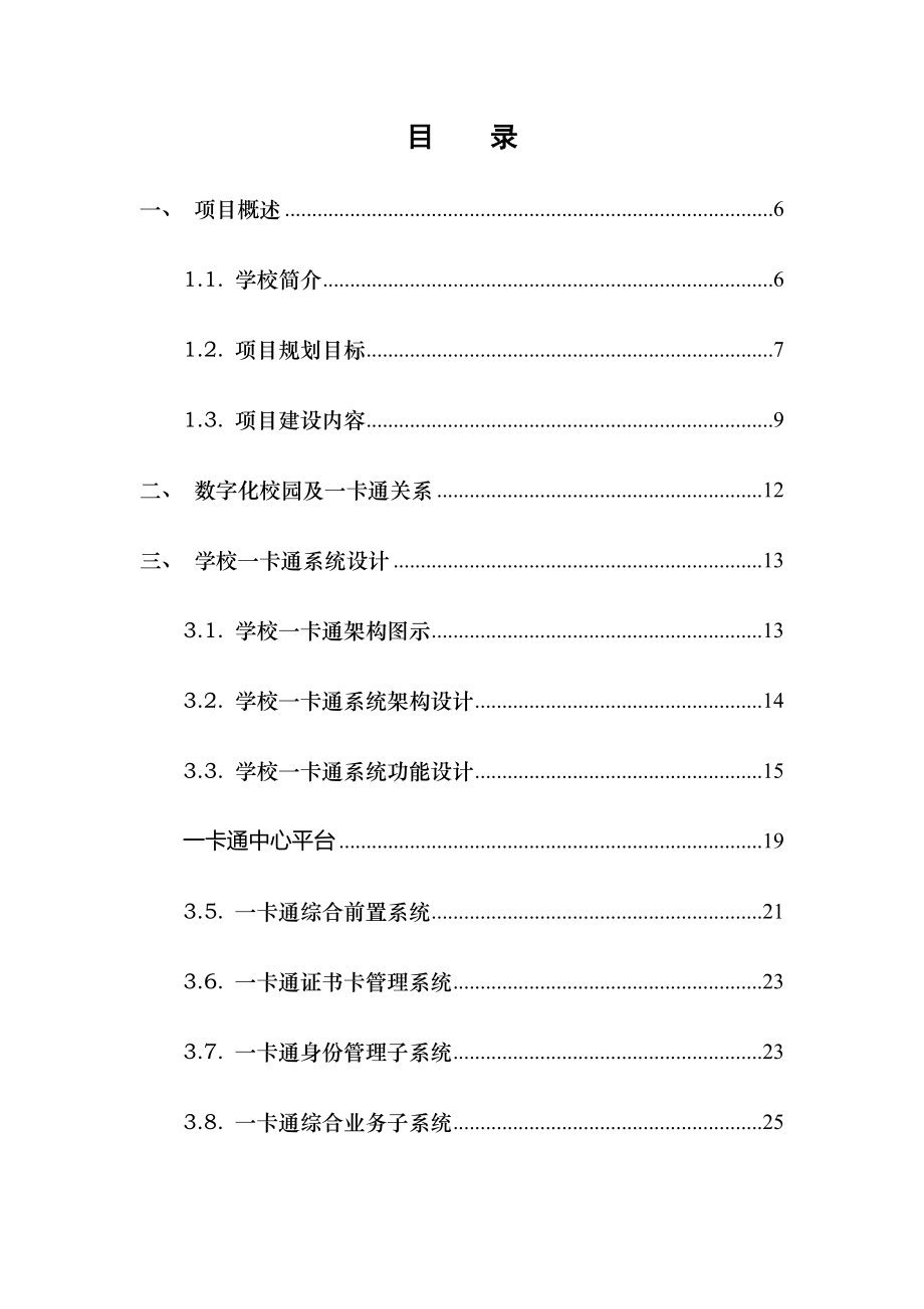 智慧校园一卡通项目设计方案.doc