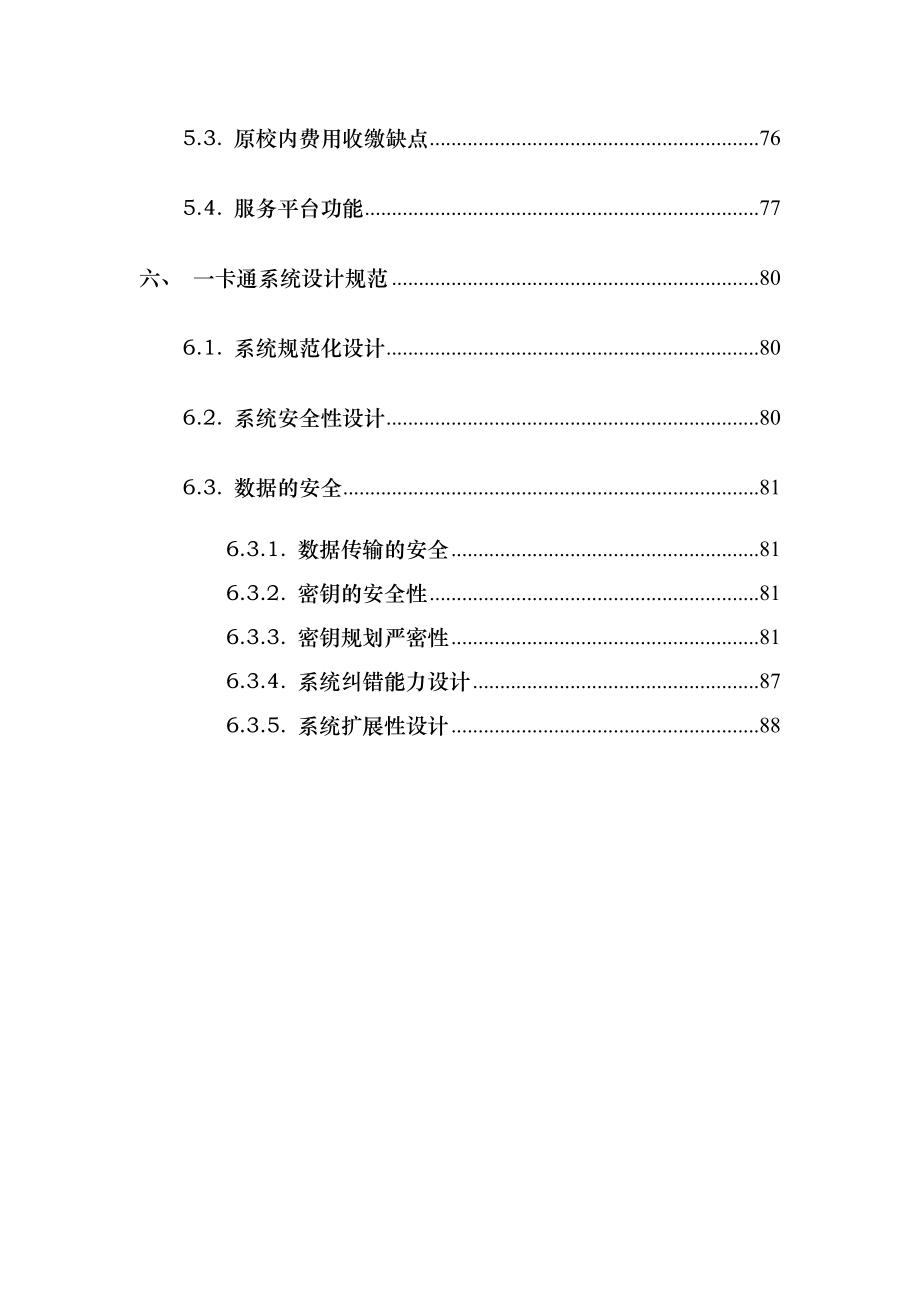 智慧校园一卡通项目设计方案.doc