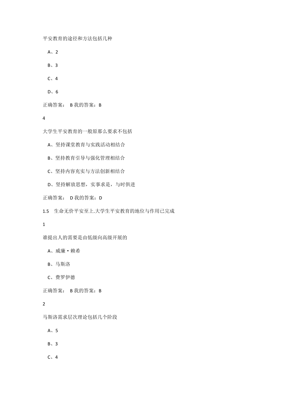 最新超星尔雅大学生安全教育最全答案.doc